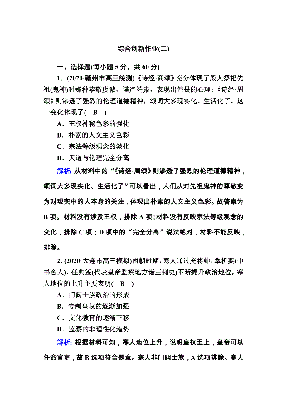 2021届高考历史通史版大一轮总复习综合创新作业2 WORD版含解析.DOC_第1页