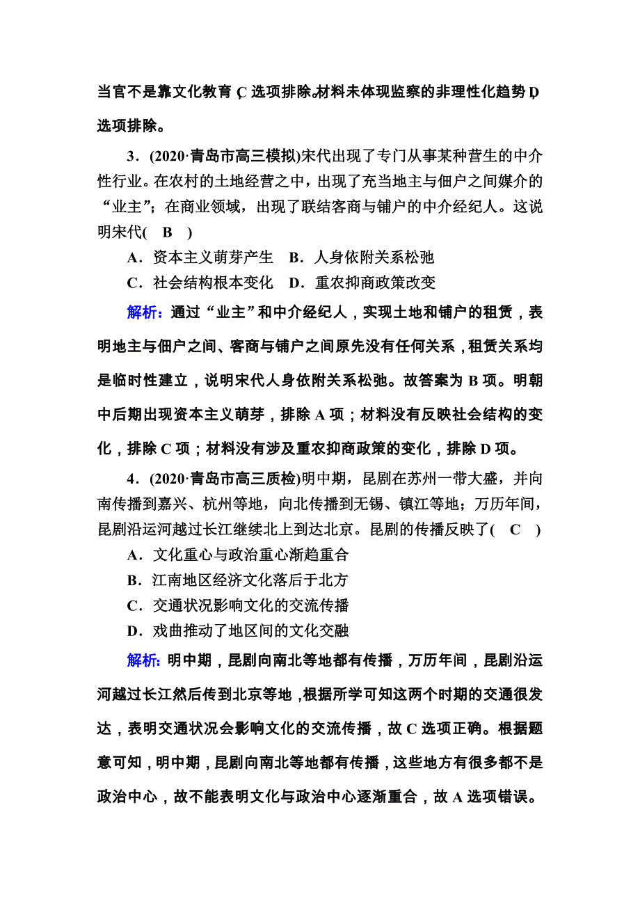 2021届高考历史通史版大一轮总复习综合创新作业2 WORD版含解析.DOC_第2页