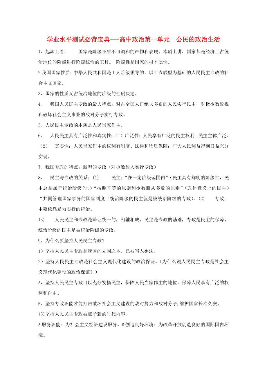 2012届高中政治学业水平测试必背宝典 第一单元公民的政治生活.doc_第1页