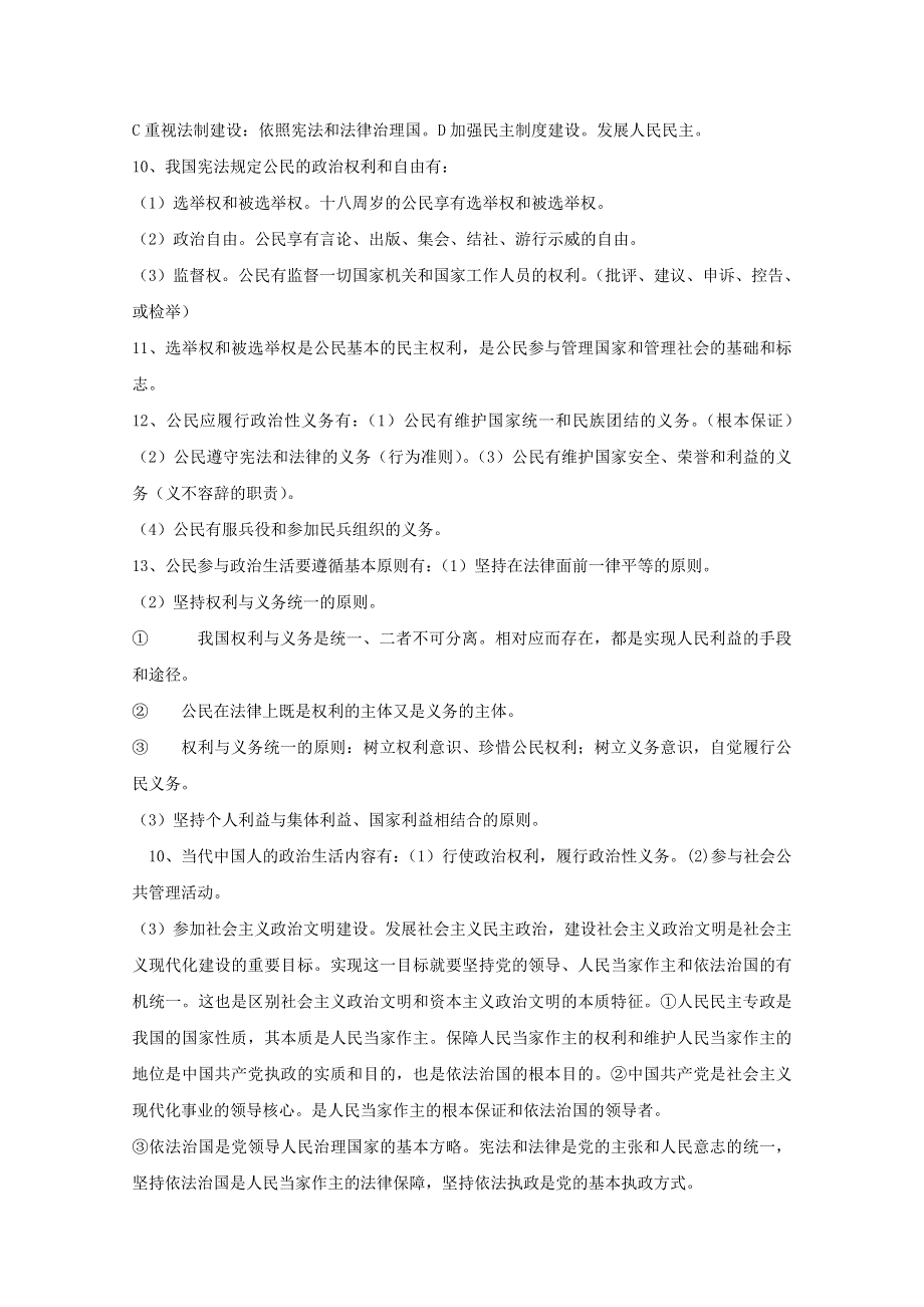 2012届高中政治学业水平测试必背宝典 第一单元公民的政治生活.doc_第2页