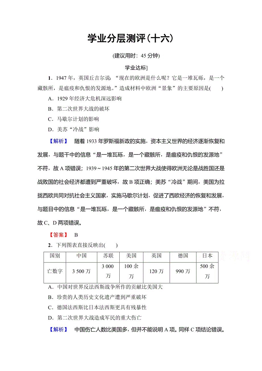 2016-2017学年高二历史人教版选修三同步分层测评：第3单元第二次世界大战学业分层测评16 WORD版含答案.doc_第1页