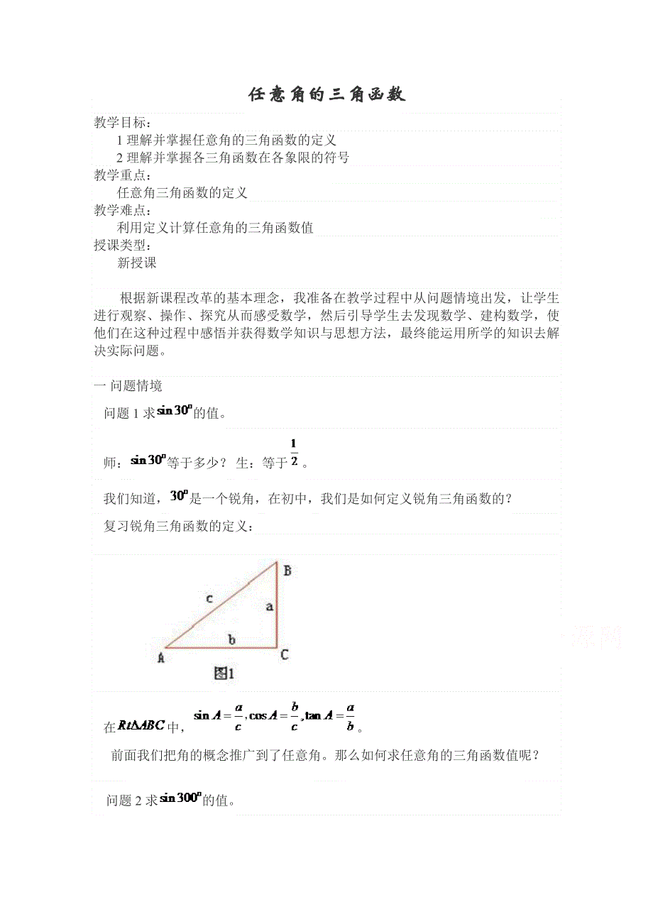 2020-2021学年数学人教A版必修4教学教案：1-1-1 任意角 （8） WORD版含答案.doc_第1页