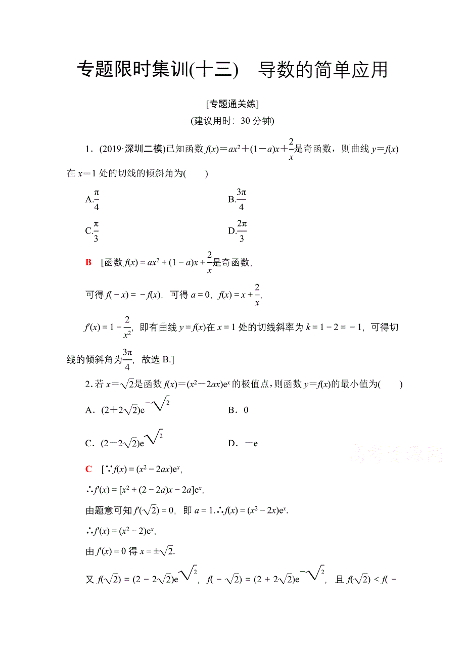 2020数学（理）二轮专题限时集训13　导数的简单应用 WORD版含解析.doc_第1页