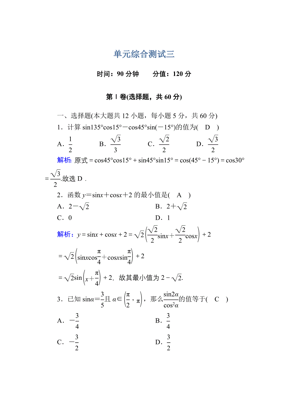 2020-2021学年数学人教A版必修4单元综合测试：第三章　三角恒等变换 WORD版含解析.DOC_第1页