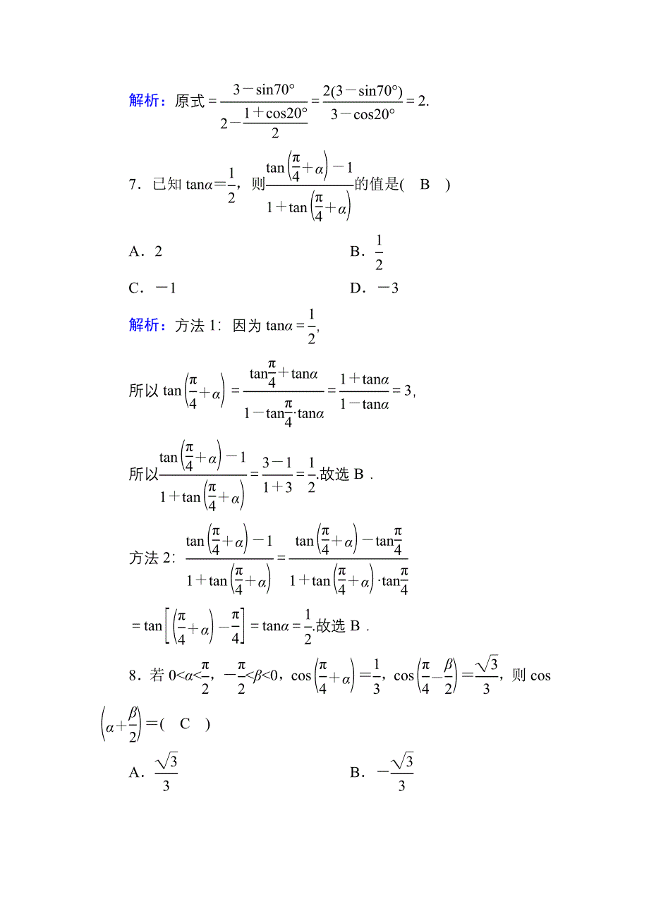 2020-2021学年数学人教A版必修4单元综合测试：第三章　三角恒等变换 WORD版含解析.DOC_第3页