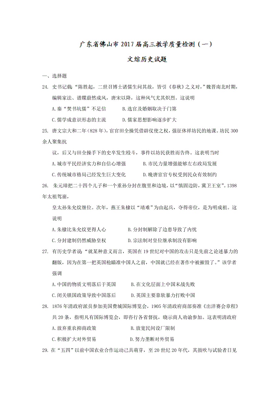 广东省佛山市2017届高三教学质量检测（一）文综历史试题 WORD版含答案 .doc_第1页