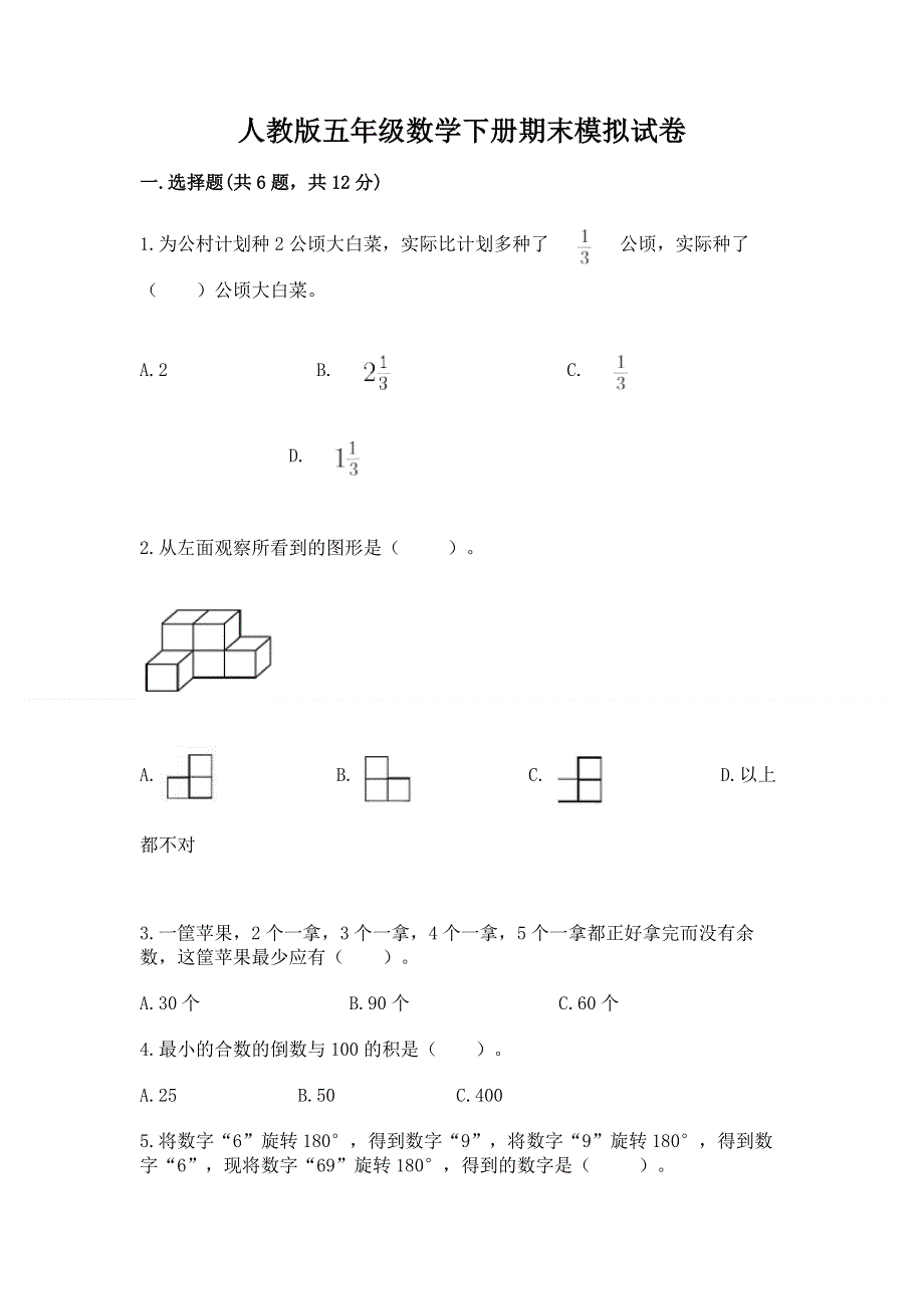 人教版五年级数学下册期末模拟试卷【考点提分】.docx_第1页