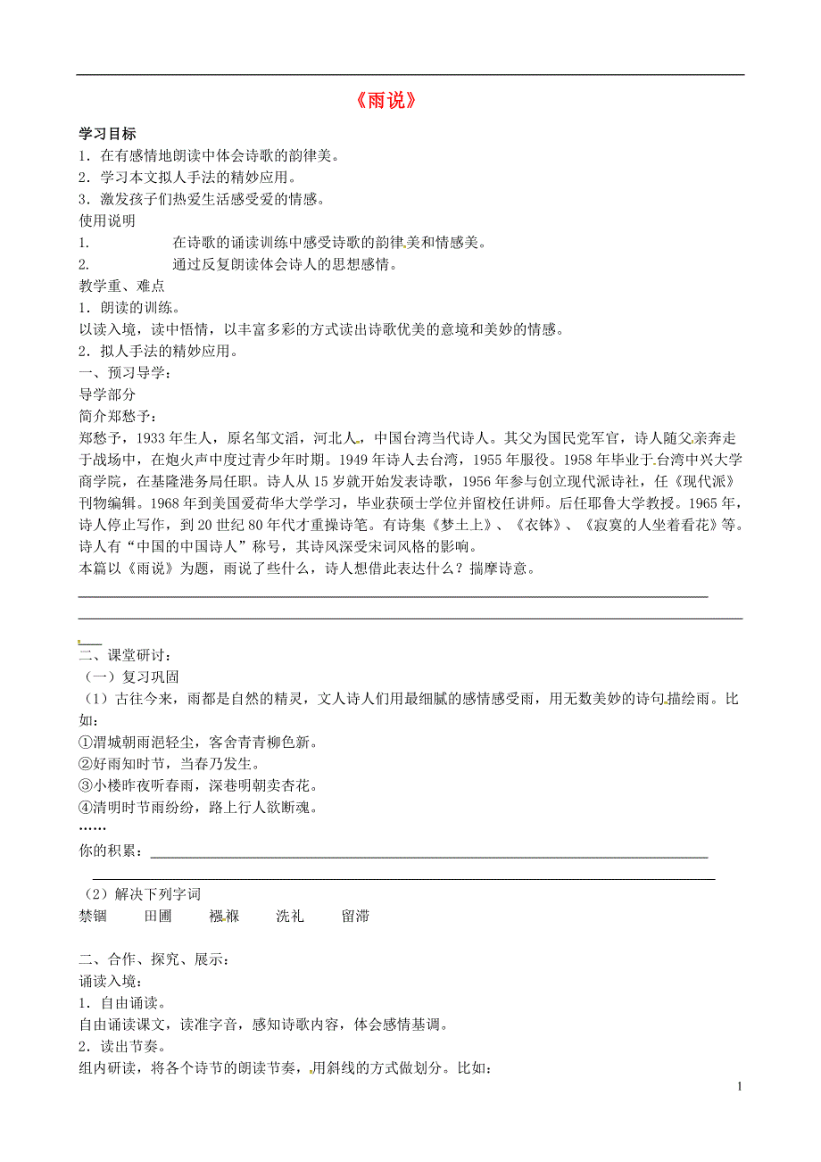 内蒙古鄂尔多斯康巴什新区第二中学九年级语文上册1.2雨说导学案无答案新人教版.docx_第1页