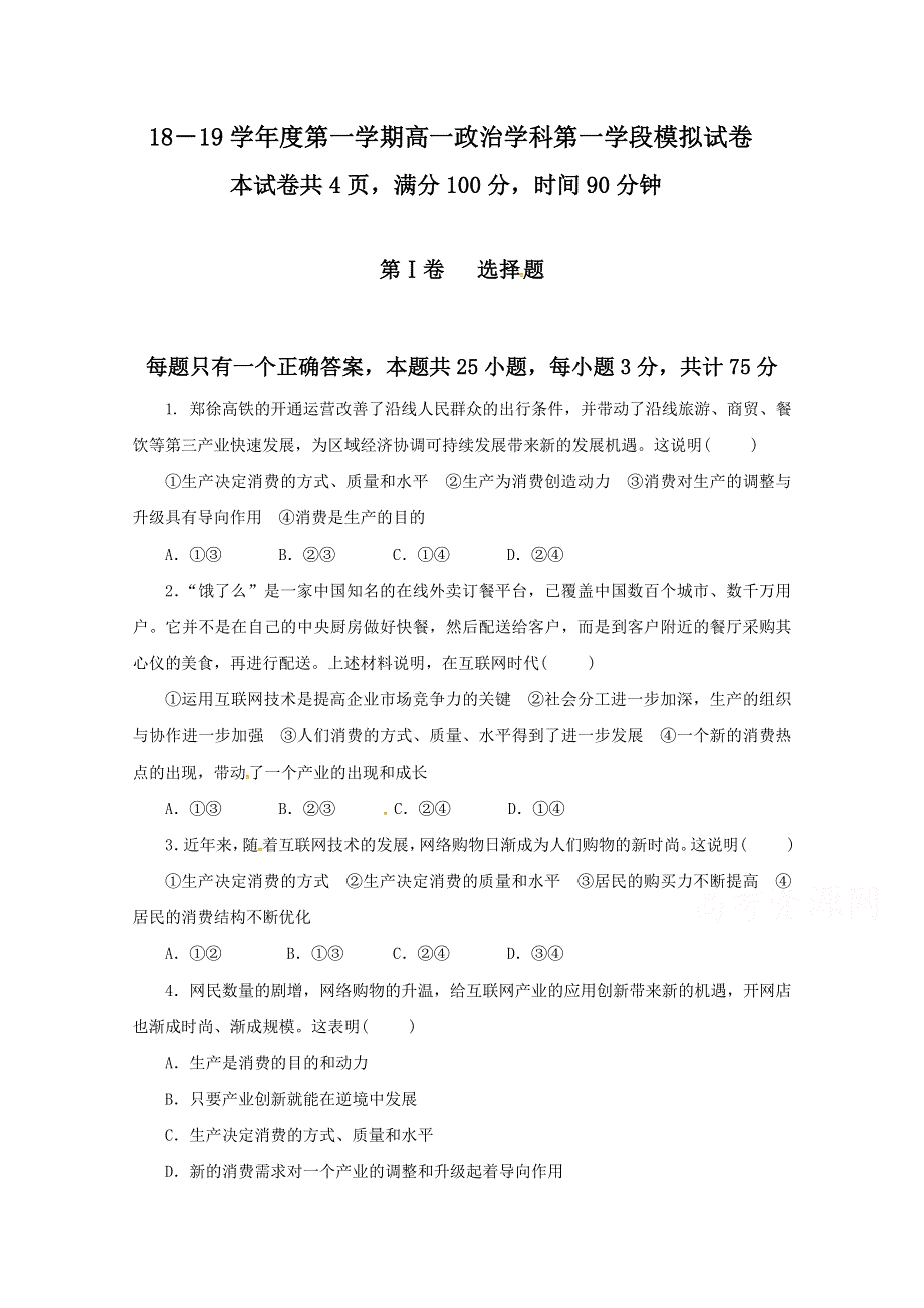 山东省微山县第二中学2018-2019学年高一上学期第一次月考政治试题 WORD版含答案.doc_第1页