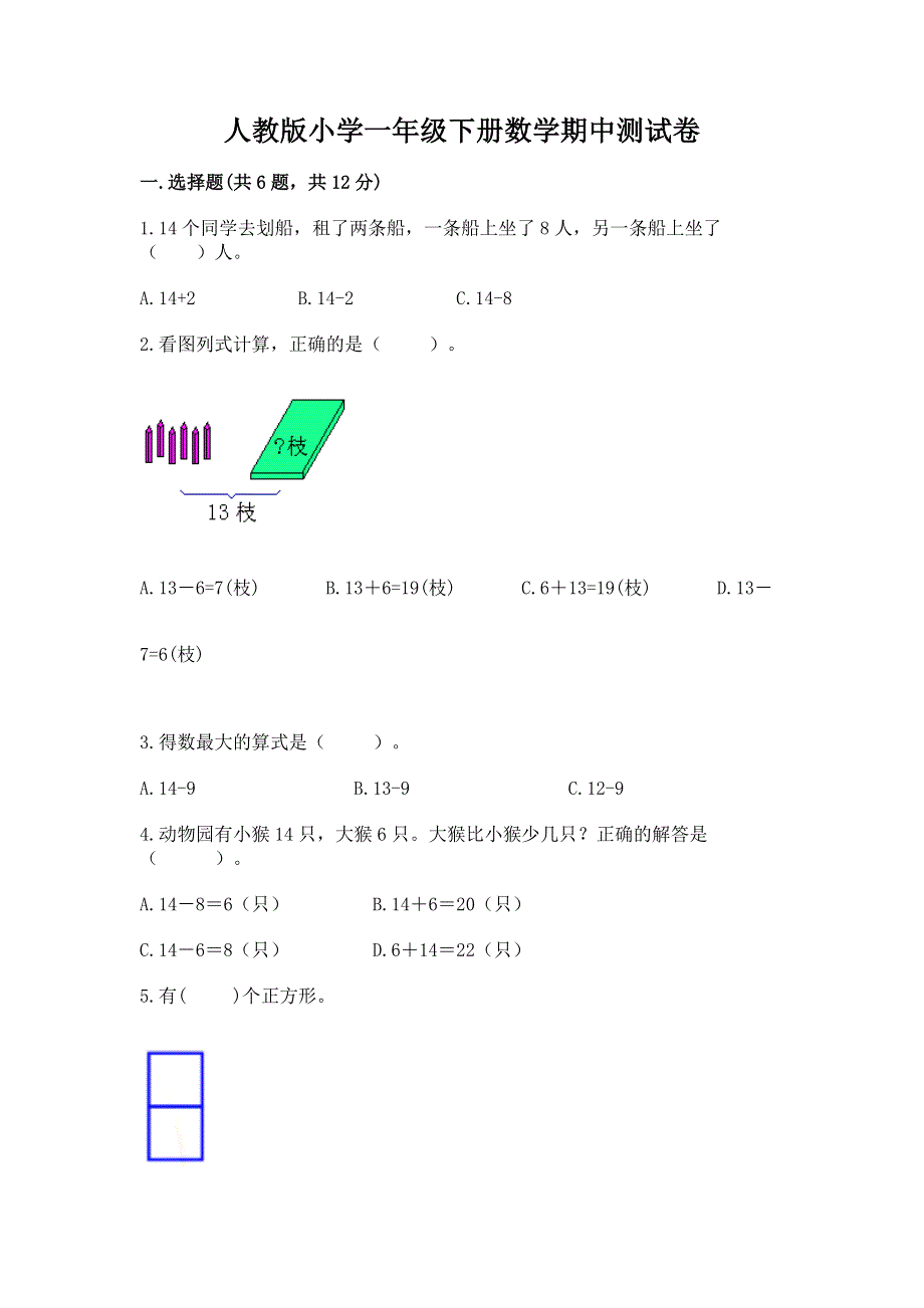 人教版小学一年级下册数学期中测试卷带答案（典型题）.docx_第1页