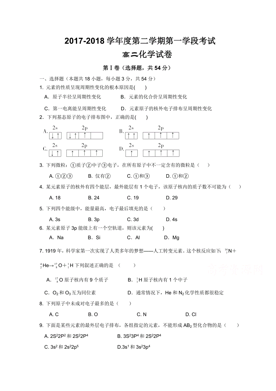 山东省微山县第二中学2017-2018学年高二下学期第一学段考试化学试题 WORD版含答案.doc_第1页