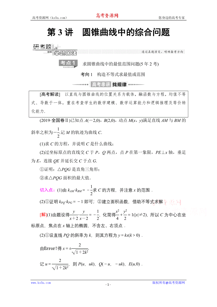 2020数学（理）二轮教师用书：第2部分 专题5 第3讲　圆锥曲线中的综合问题 WORD版含解析.doc_第1页