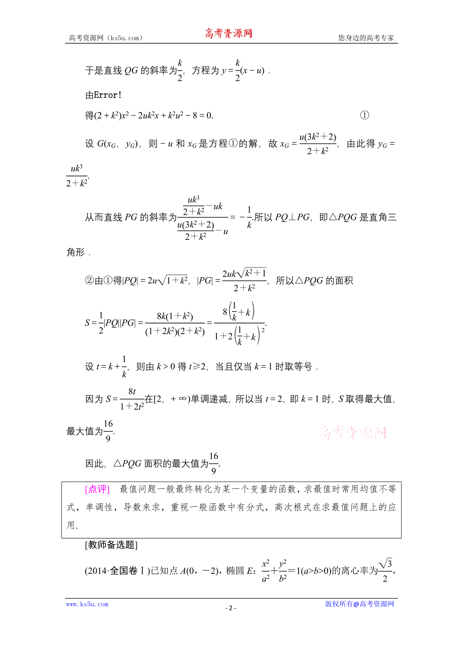 2020数学（理）二轮教师用书：第2部分 专题5 第3讲　圆锥曲线中的综合问题 WORD版含解析.doc_第2页