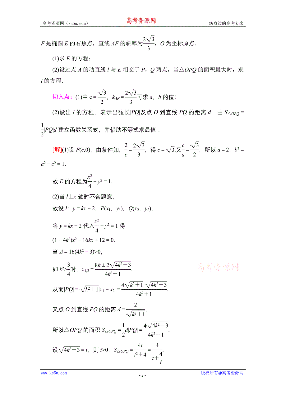 2020数学（理）二轮教师用书：第2部分 专题5 第3讲　圆锥曲线中的综合问题 WORD版含解析.doc_第3页