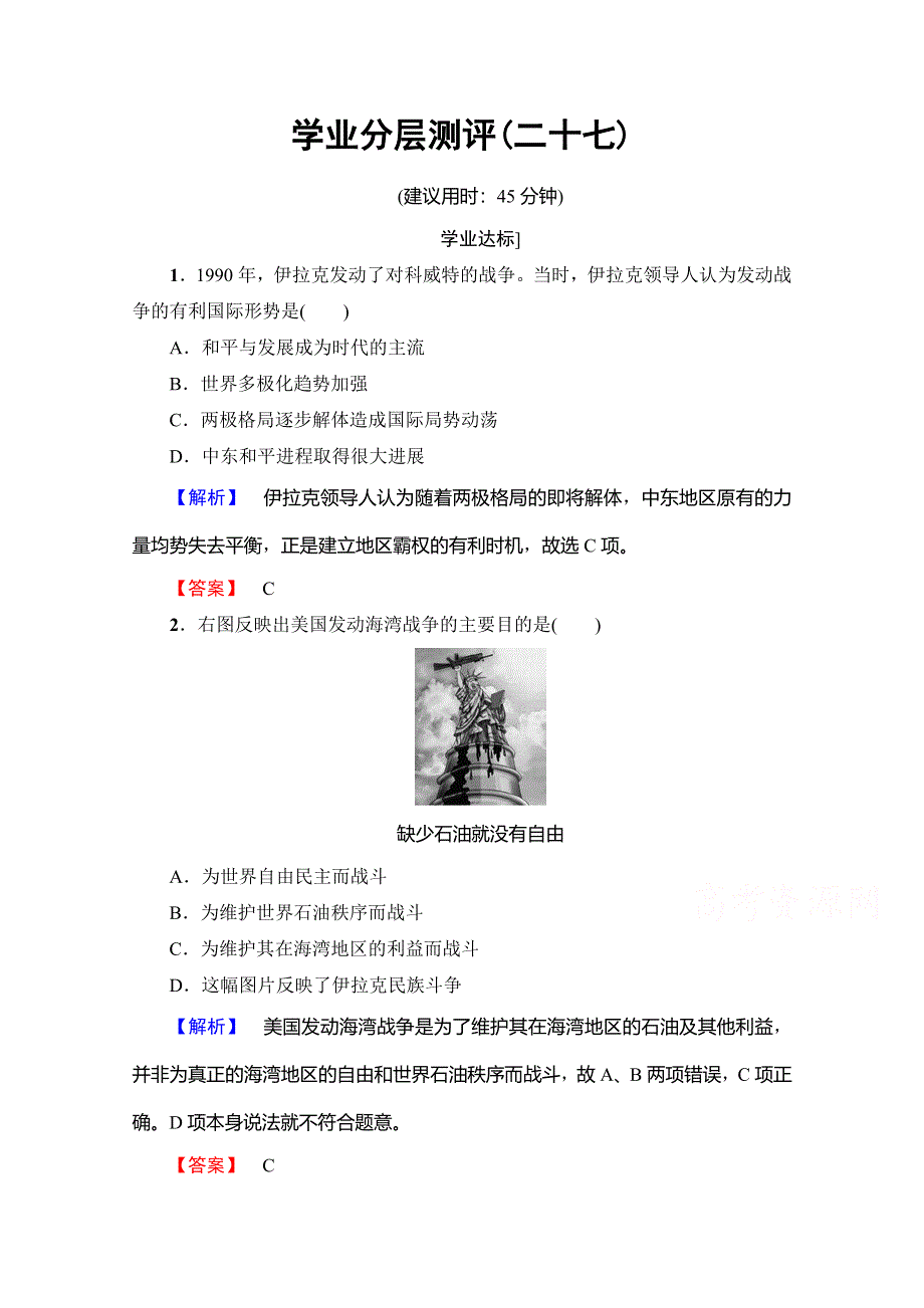 2016-2017学年高二历史人教版选修三同步分层测评：第5单元烽火连绵的局部战争学业分层测评27 WORD版含答案.doc_第1页