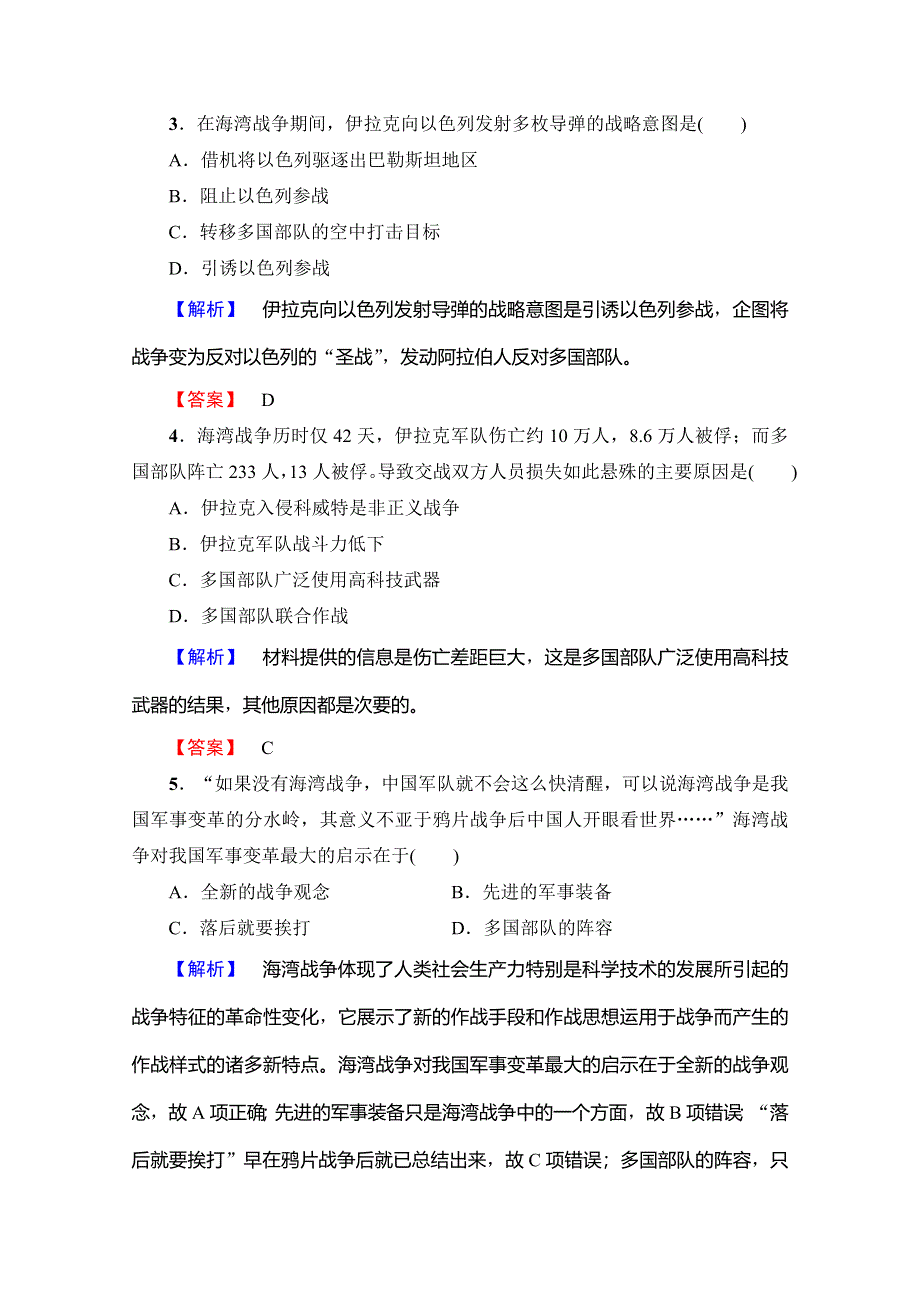 2016-2017学年高二历史人教版选修三同步分层测评：第5单元烽火连绵的局部战争学业分层测评27 WORD版含答案.doc_第2页