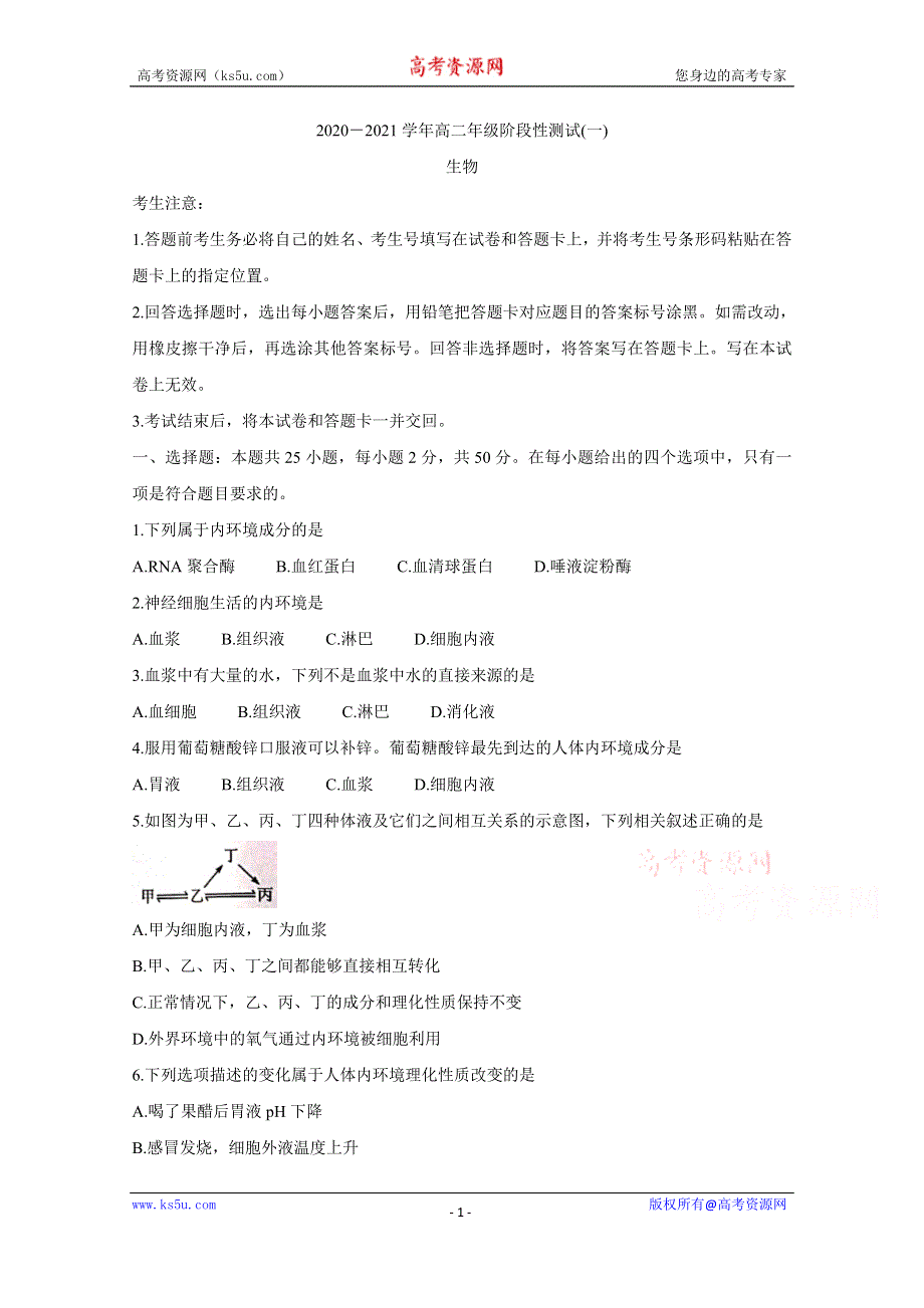 《发布》河南省天一大联考2020-2021学年高二阶段性测试（一） 生物 WORD版含答案BYCHUN.doc_第1页