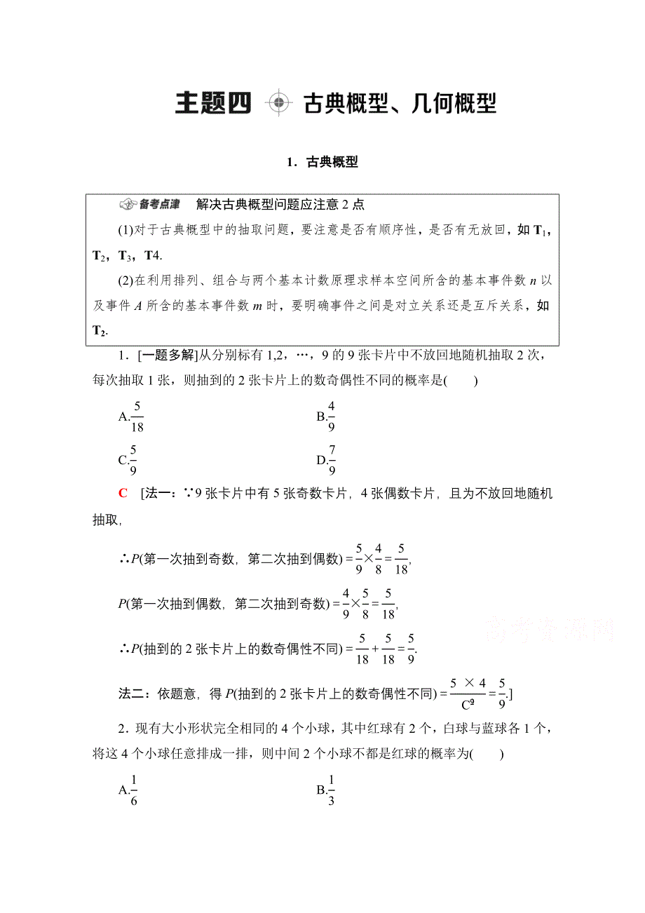 2020数学（理）二轮教师用书：第1部分 主题4 古典概型、几何概型 WORD版含解析.doc_第1页