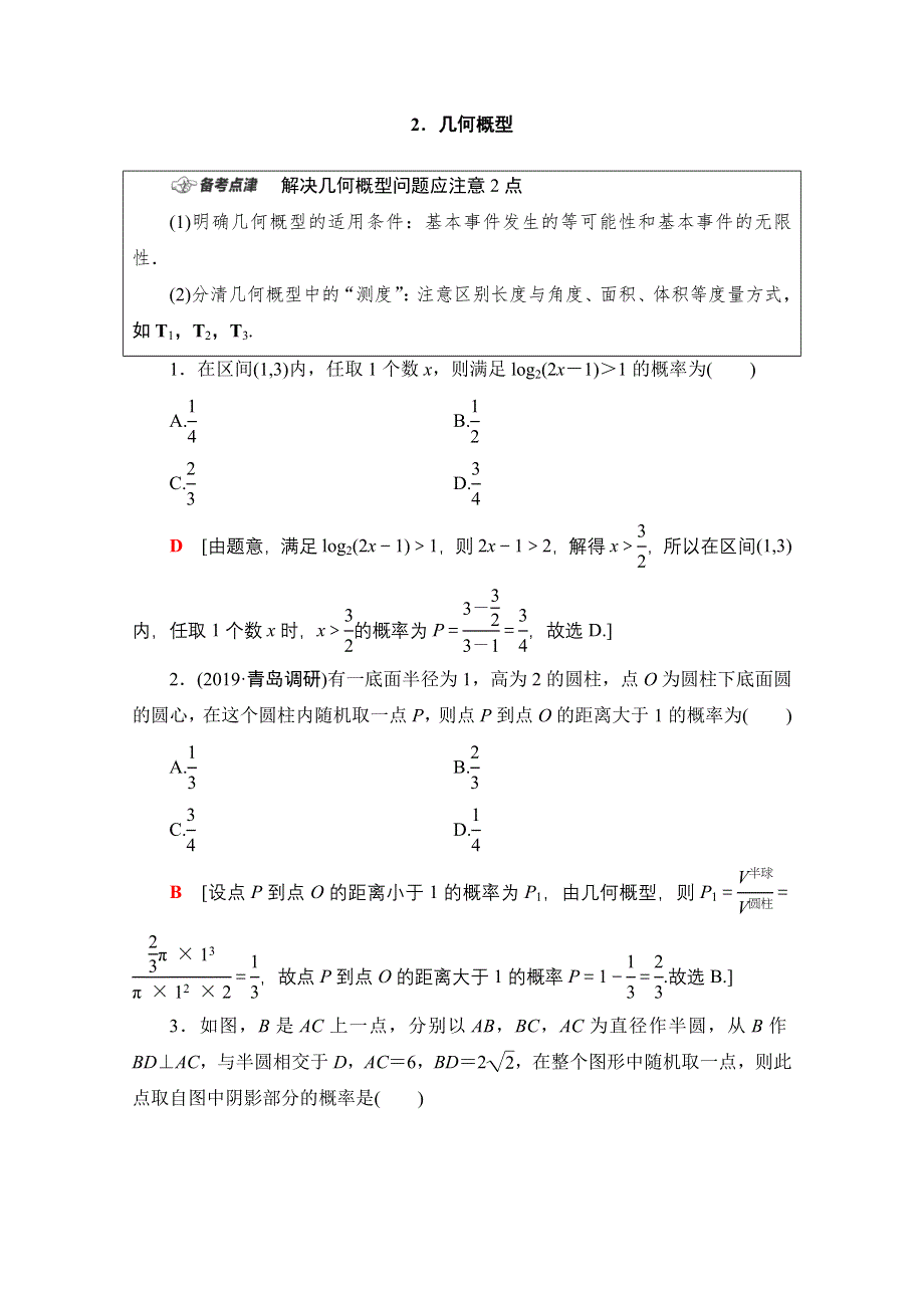 2020数学（理）二轮教师用书：第1部分 主题4 古典概型、几何概型 WORD版含解析.doc_第3页