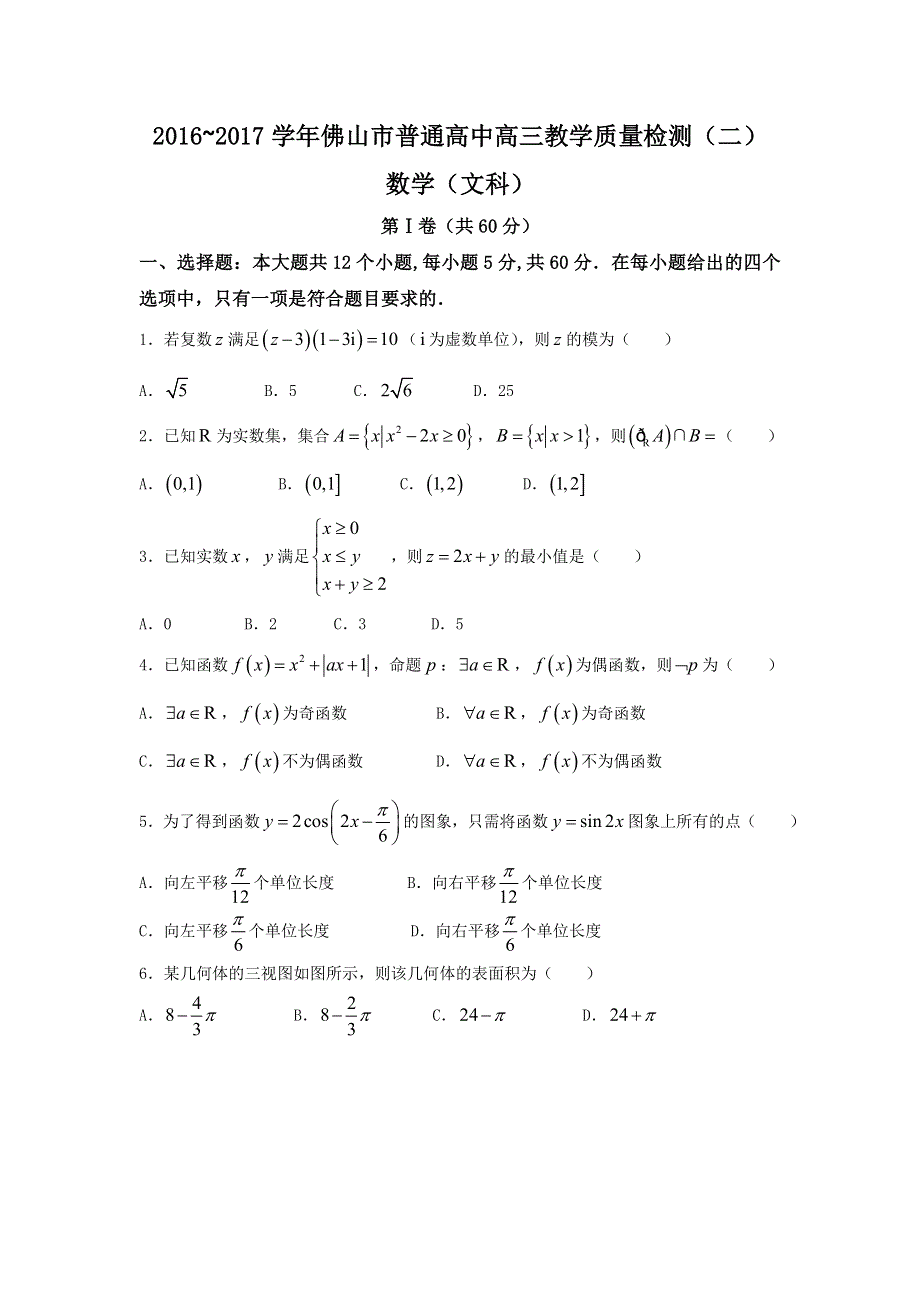 广东省佛山市2017届高三4月教学质量检测（二）文数试题 WORD版含答案.doc_第1页