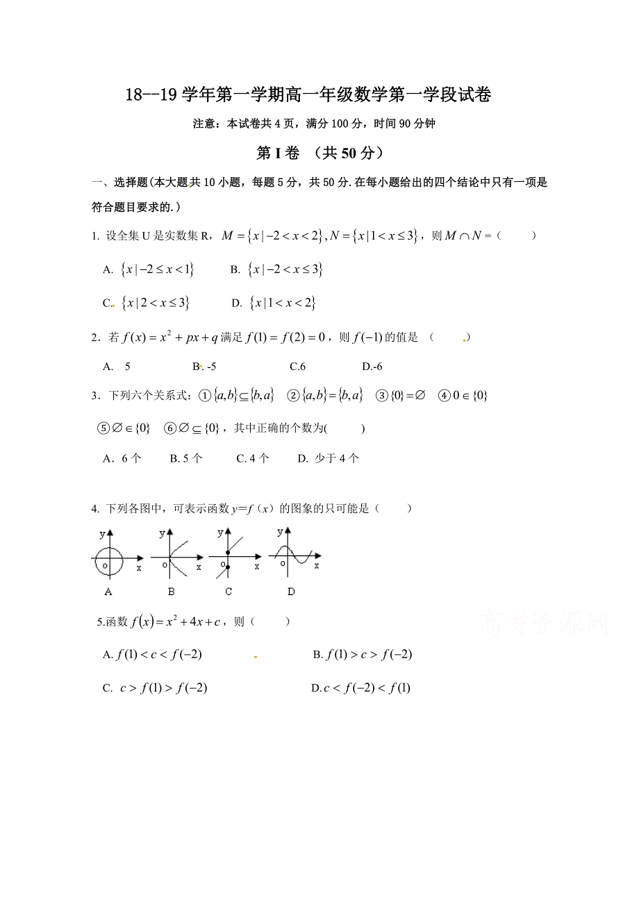 山东省微山县第二中学2018-2019学年高一上学期第一次月考数学试题 WORD版含答案.doc_第1页