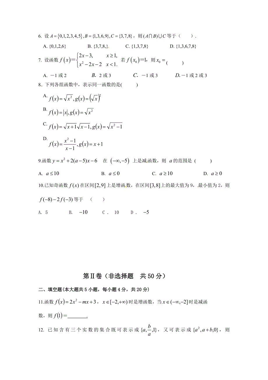 山东省微山县第二中学2018-2019学年高一上学期第一次月考数学试题 WORD版含答案.doc_第2页