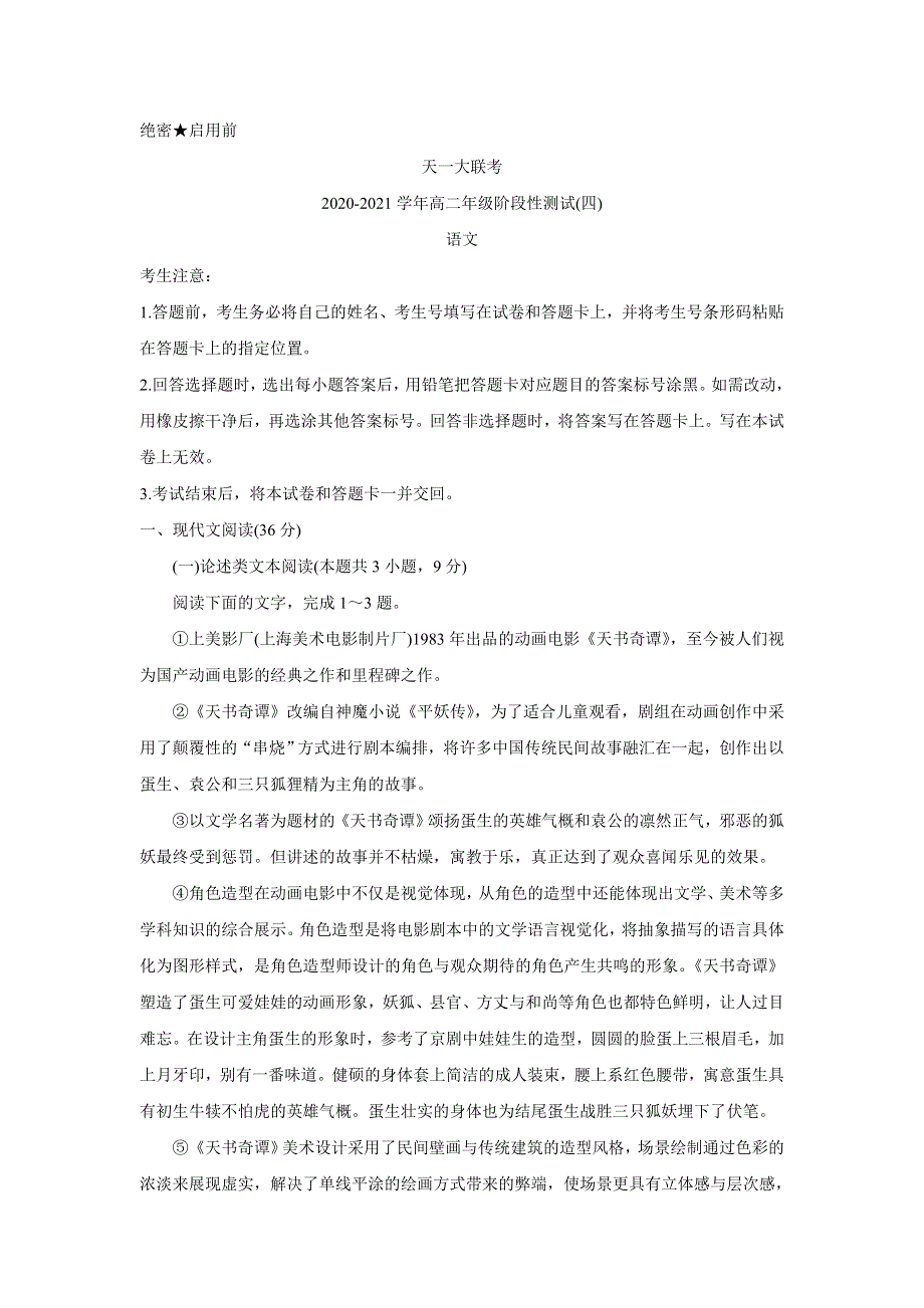 《发布》河南省天一大联考2020-2021学年高二下学期阶段性测试（四） 语文 WORD版含解析BYCHUN.doc_第1页