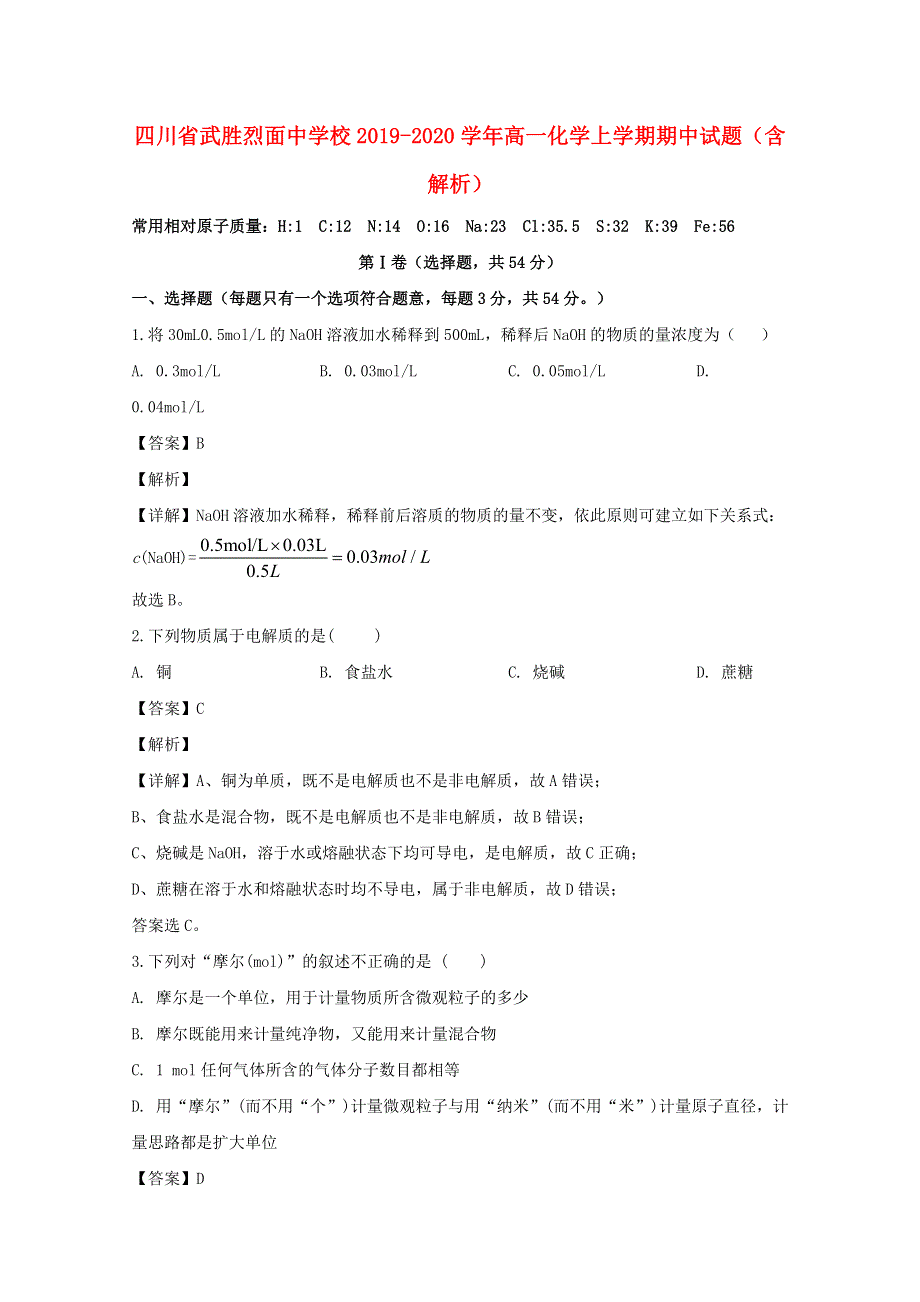 四川省武胜烈面中学校2019-2020学年高一化学上学期期中试题（含解析）.doc_第1页