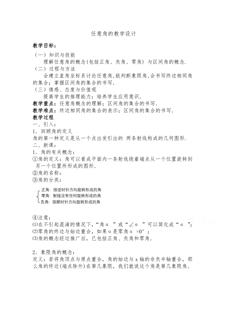 2020-2021学年数学人教A版必修4教学教案：1-1-1 任意角 （2） WORD版含答案.doc_第1页