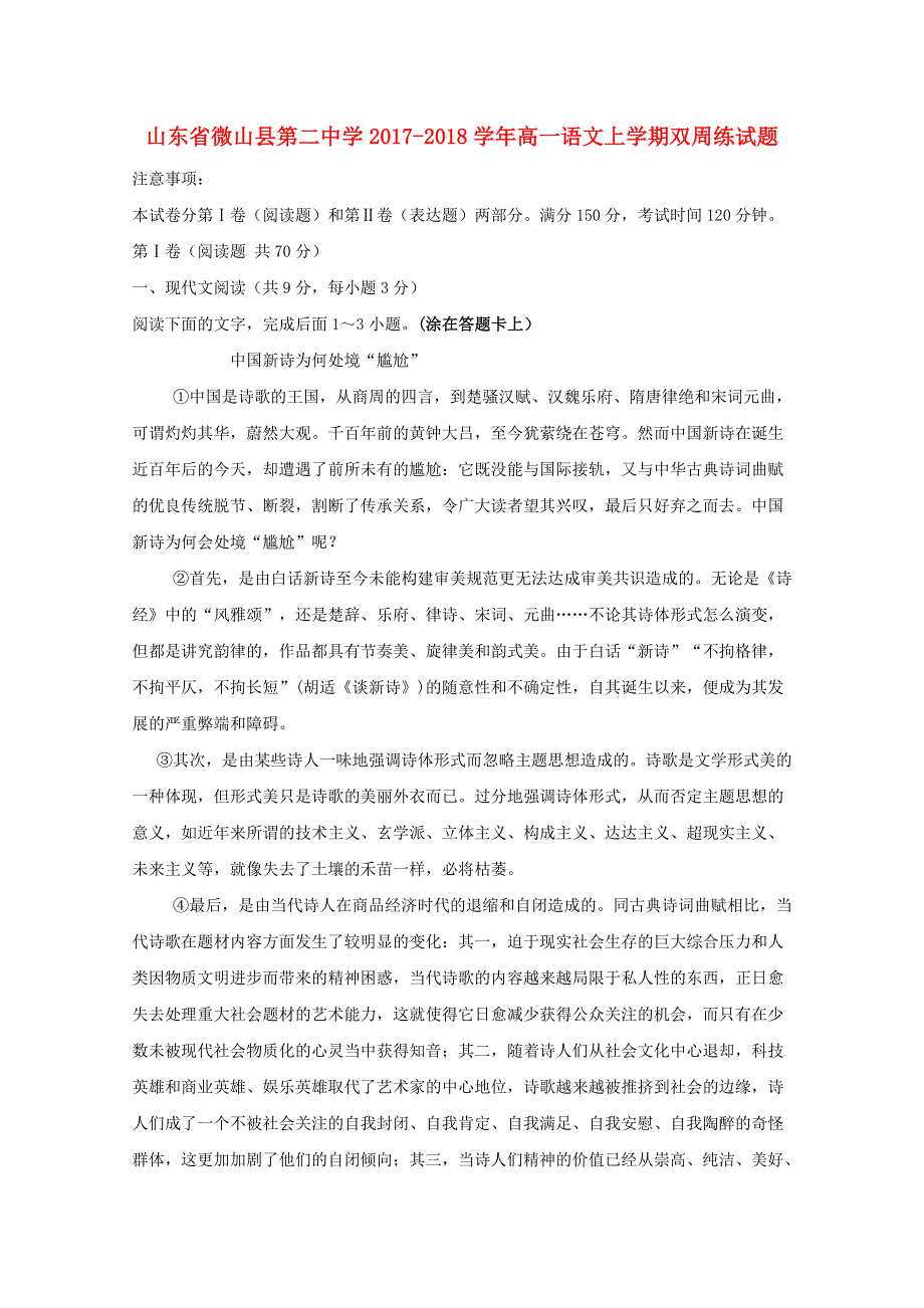 山东省微山县第二中学2017-2018学年高一语文上学期双周练试题.doc_第1页