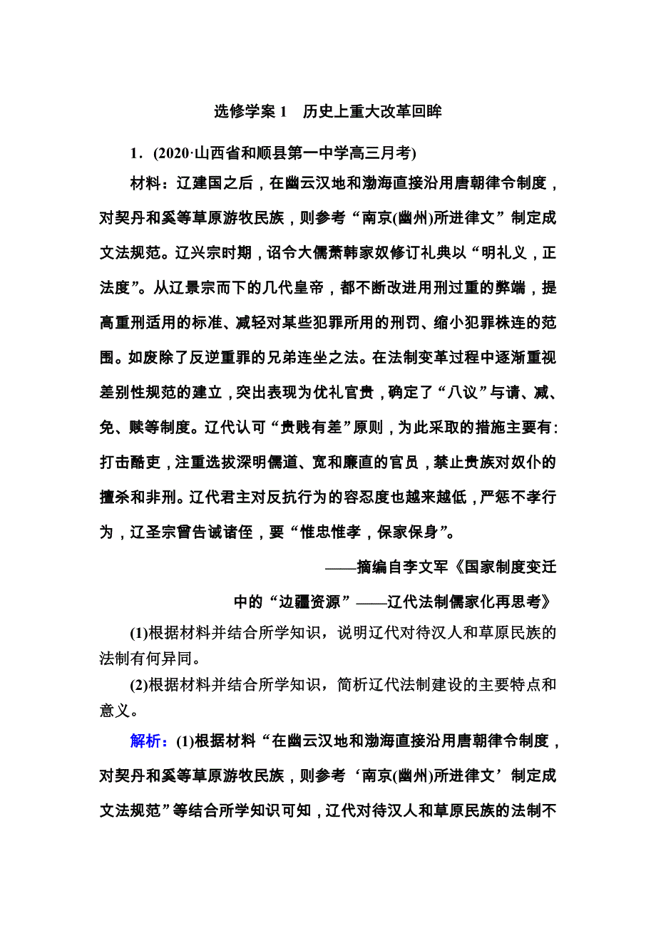 2021届高考历史通史版大一轮总复习选修 历史上重大改革回眸 WORD版含解析.DOC_第1页