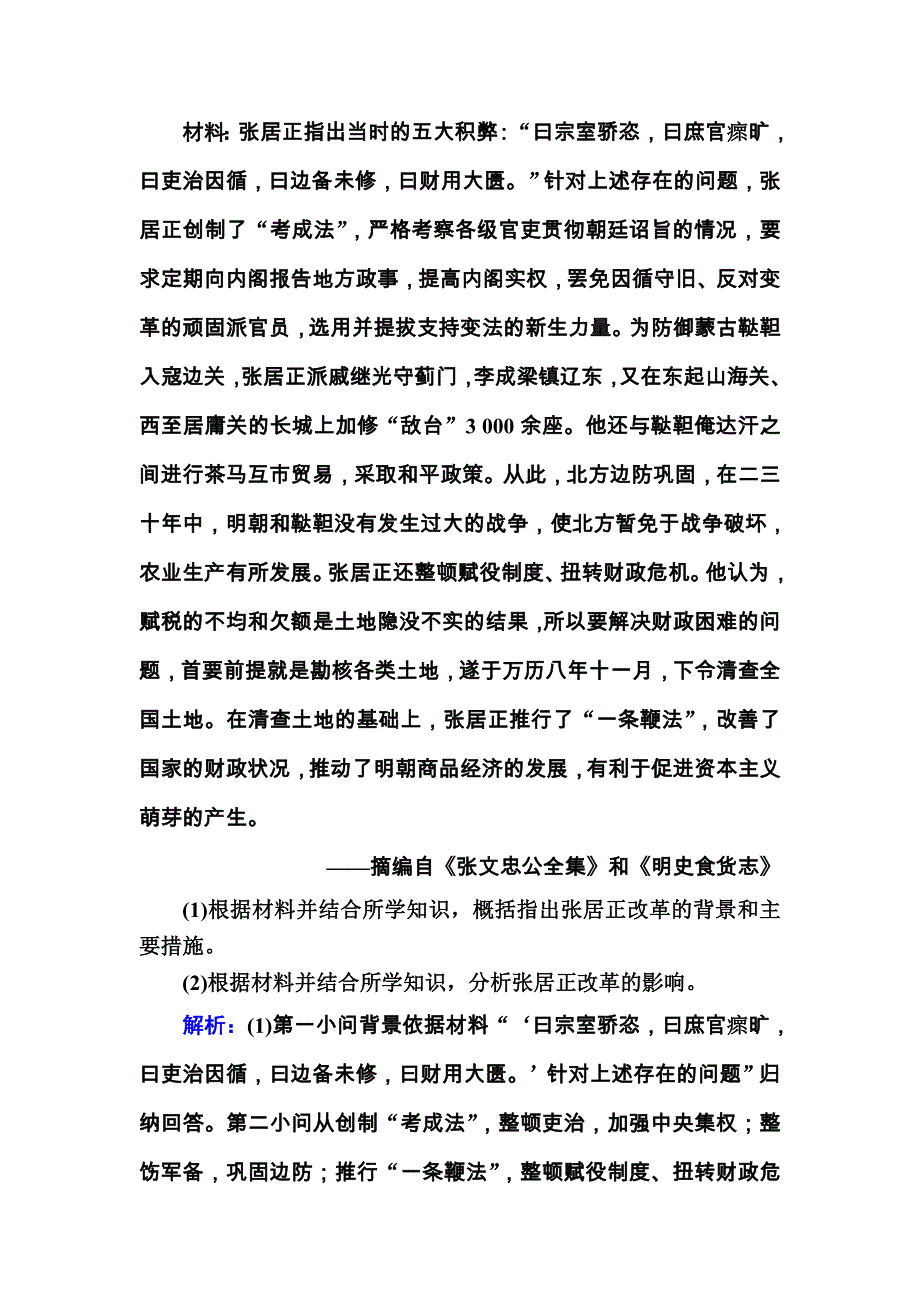 2021届高考历史通史版大一轮总复习选修 历史上重大改革回眸 WORD版含解析.DOC_第3页