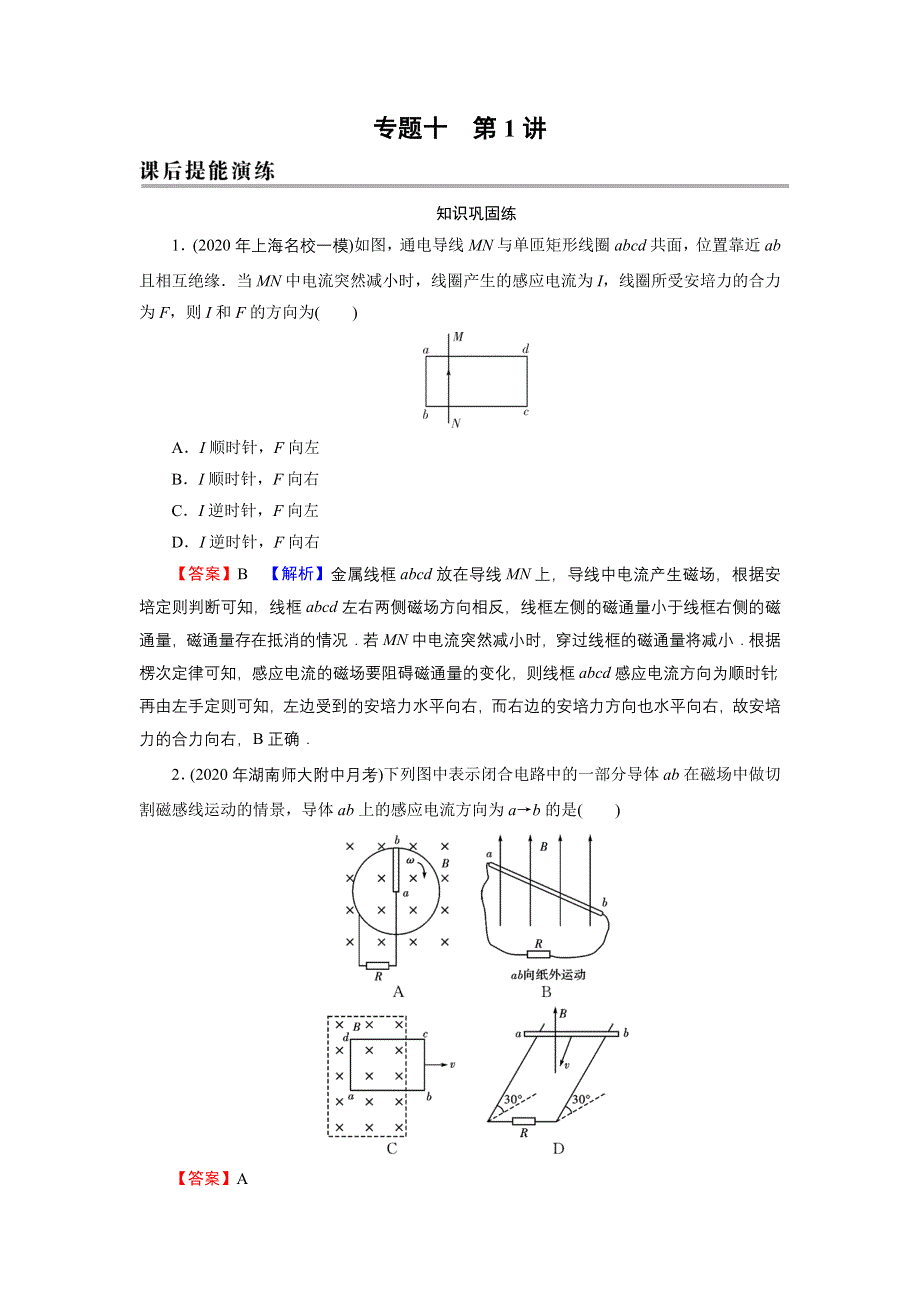 2022届新高考物理人教版一轮复习课后练习：专题10 第1讲 电磁感应现象、楞次定律 WORD版含解析.DOC_第1页