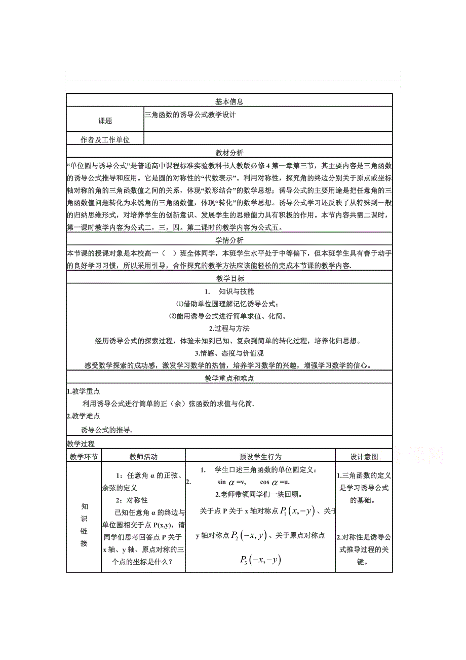 2020-2021学年数学人教A版必修4教学教案：1-3 三角函数的诱导公式 （6） WORD版含答案.doc_第1页