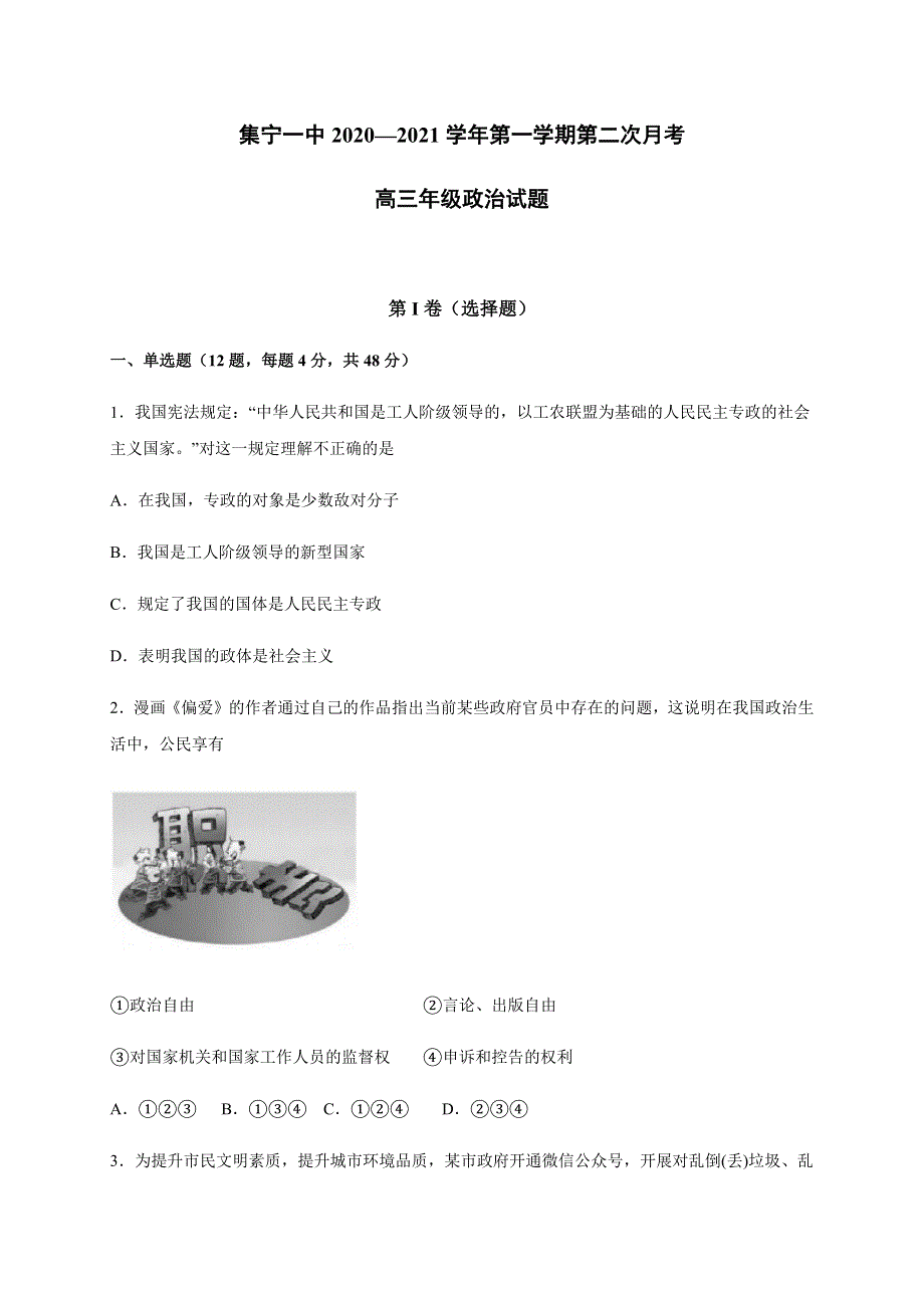 内蒙古集宁一中（西校区）2021届高三上学期第二次月考政治试题 WORD版含答案.docx_第1页