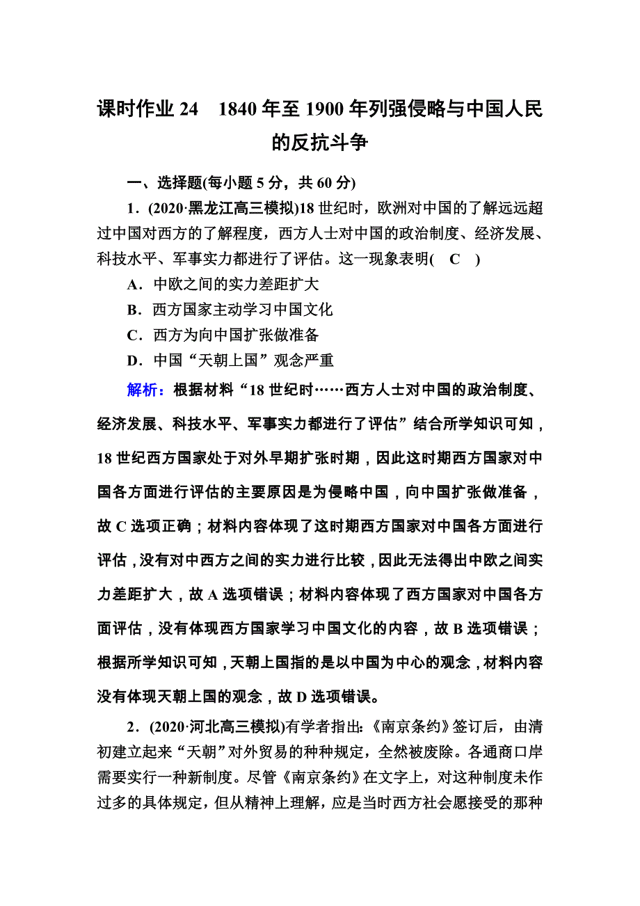 2021届高考历史通史版大一轮总复习课时作业24 1840年至1900年列强侵略与中国人民的反抗斗争 WORD版含解析.DOC_第1页