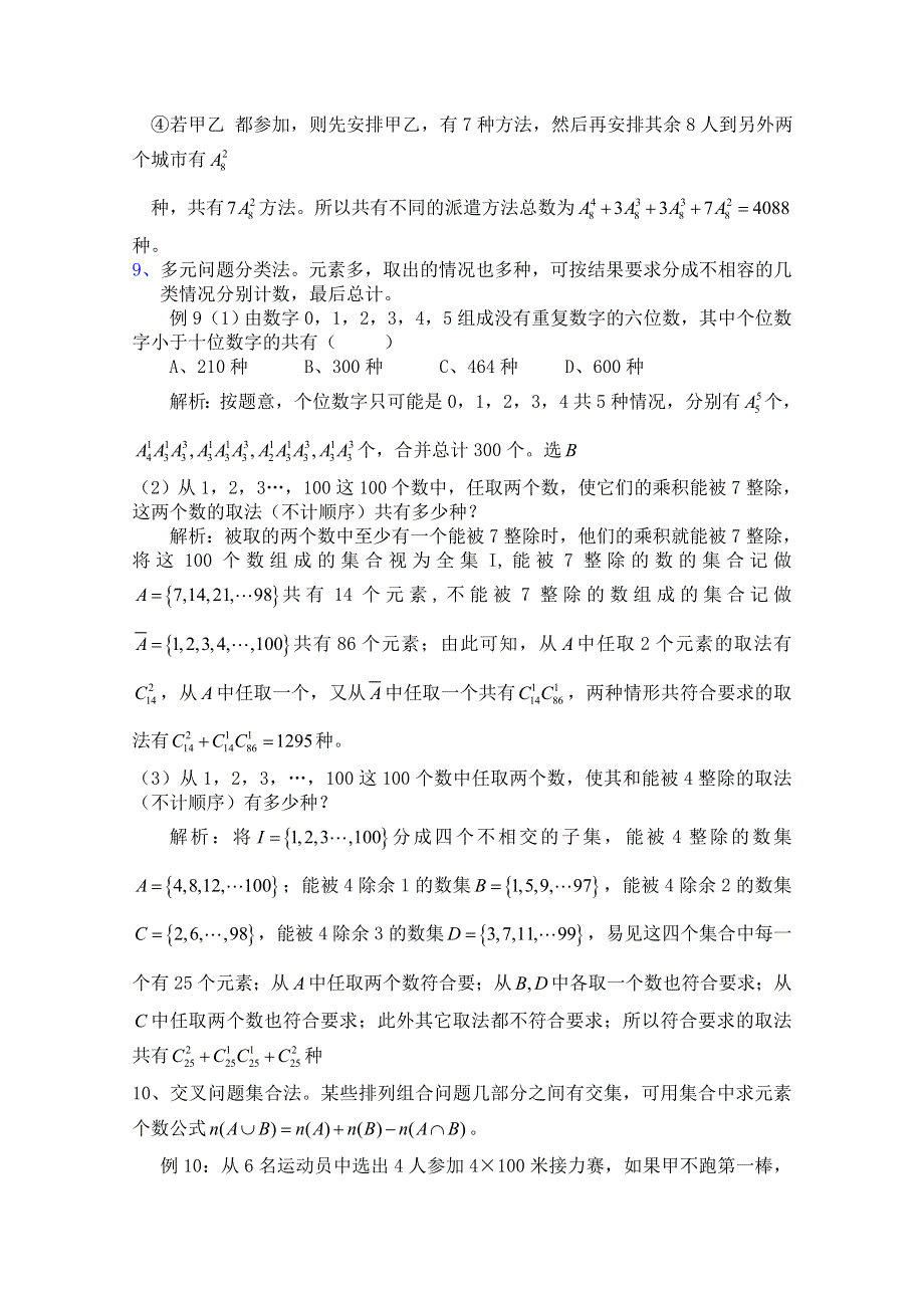 2012届高中数学：1.4排列组合应用题的解题策略 素材 （北师大选修2-3）.doc_第3页