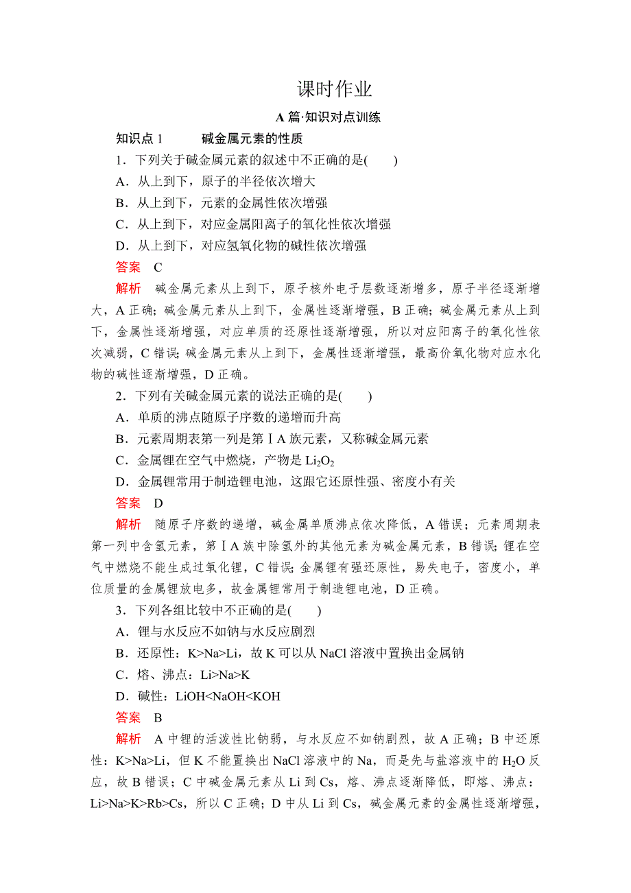 2020新教材化学同步新素养培优人教必修第一册练习：第四章 第一节 第四课时 原子结构与元素的性质 课时作业 WORD版含解析.doc_第1页