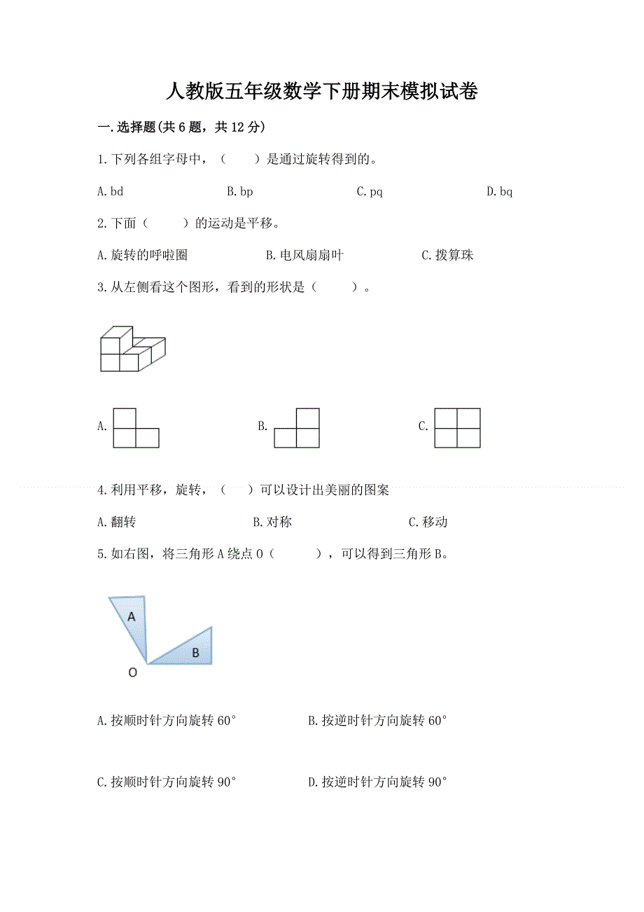 人教版五年级数学下册期末模拟试卷及参考答案.docx_第1页