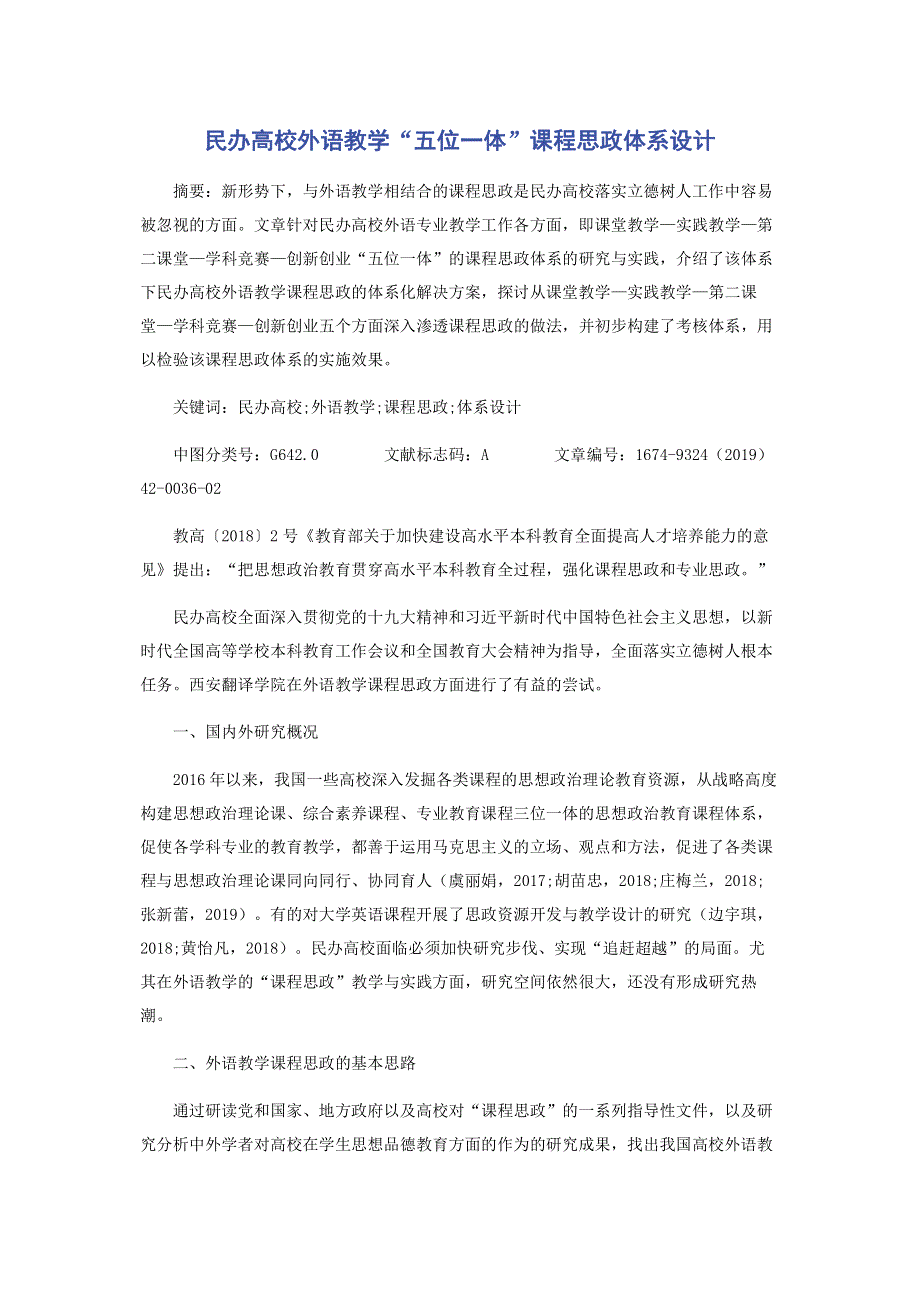 民办高校外语教学“五位一体”课程思政体系设计.pdf_第1页