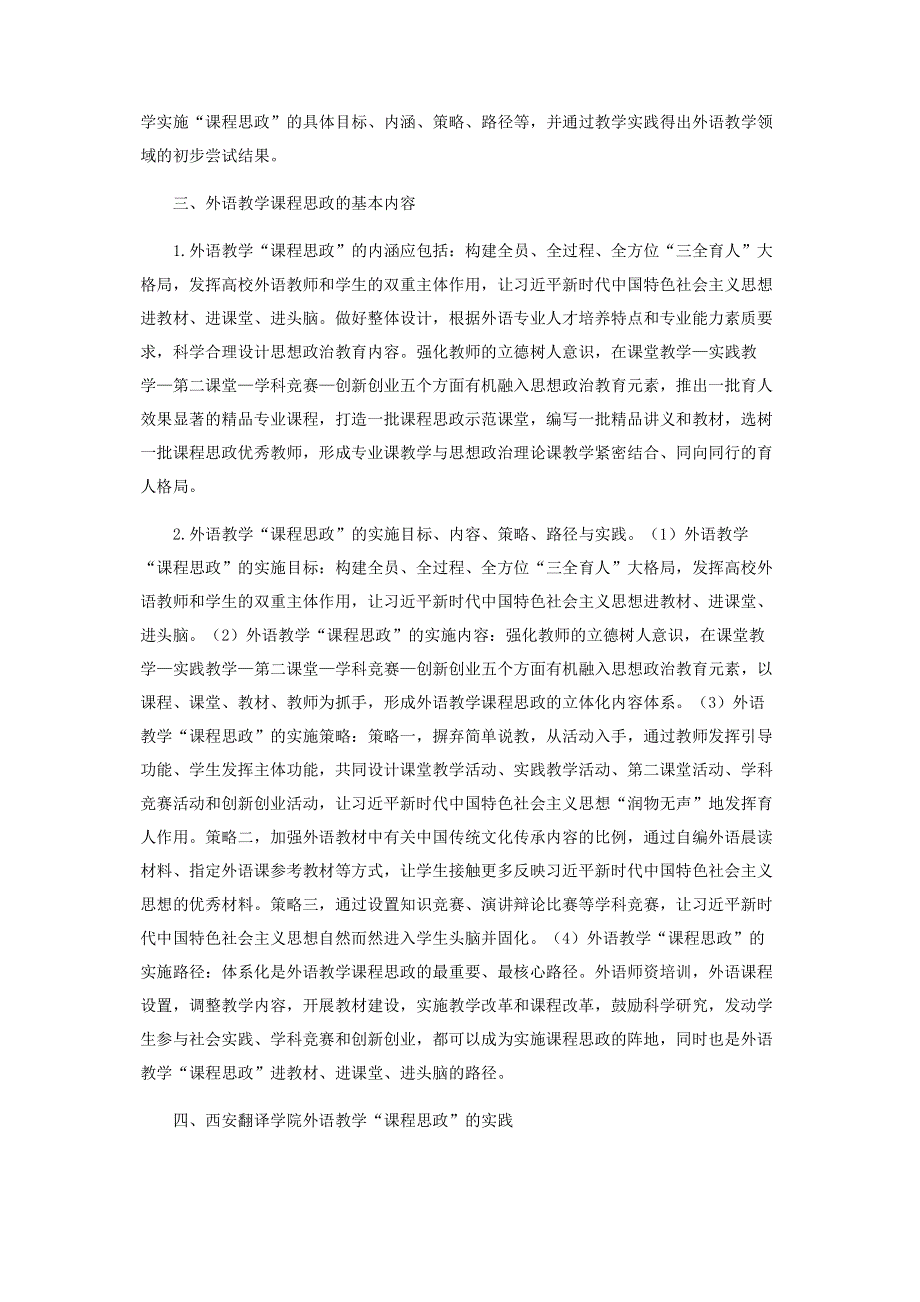 民办高校外语教学“五位一体”课程思政体系设计.pdf_第2页