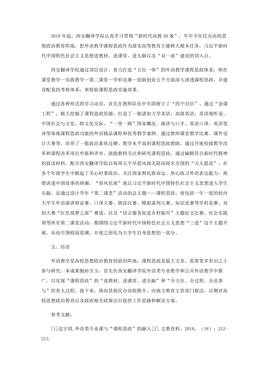 民办高校外语教学“五位一体”课程思政体系设计.pdf_第3页