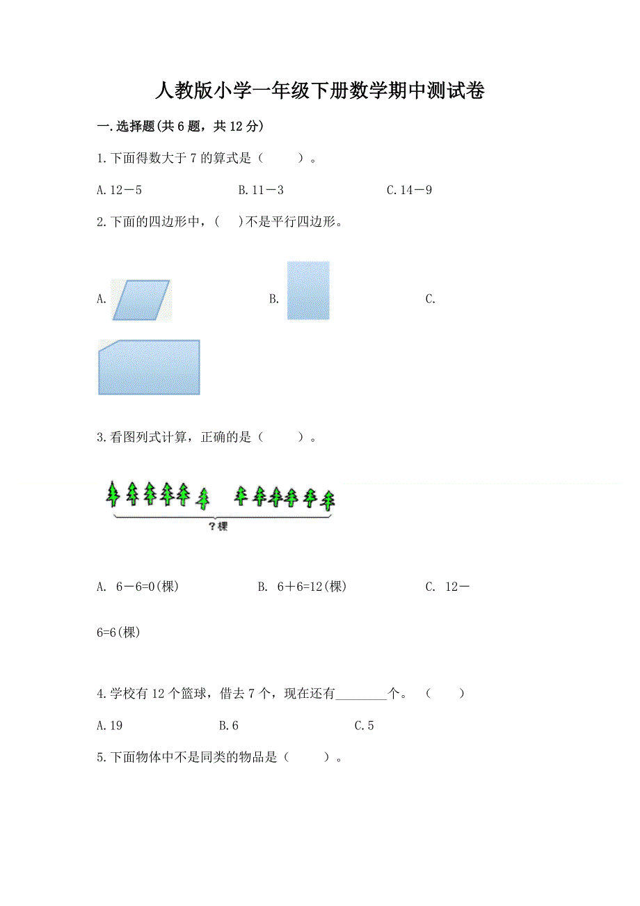 人教版小学一年级下册数学期中测试卷带答案（模拟题）.docx_第1页