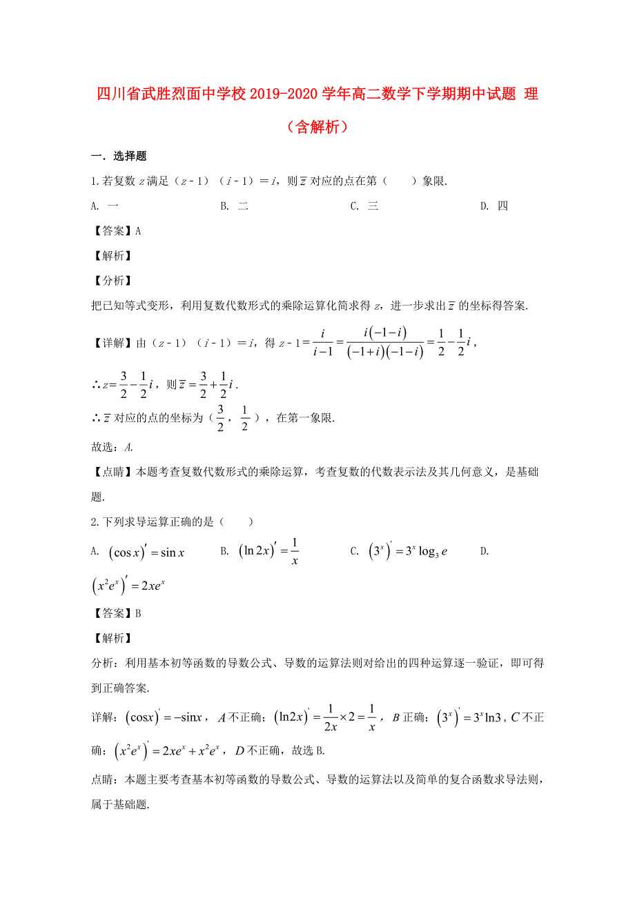 四川省武胜烈面中学校2019-2020学年高二数学下学期期中试题 理（含解析）.doc_第1页