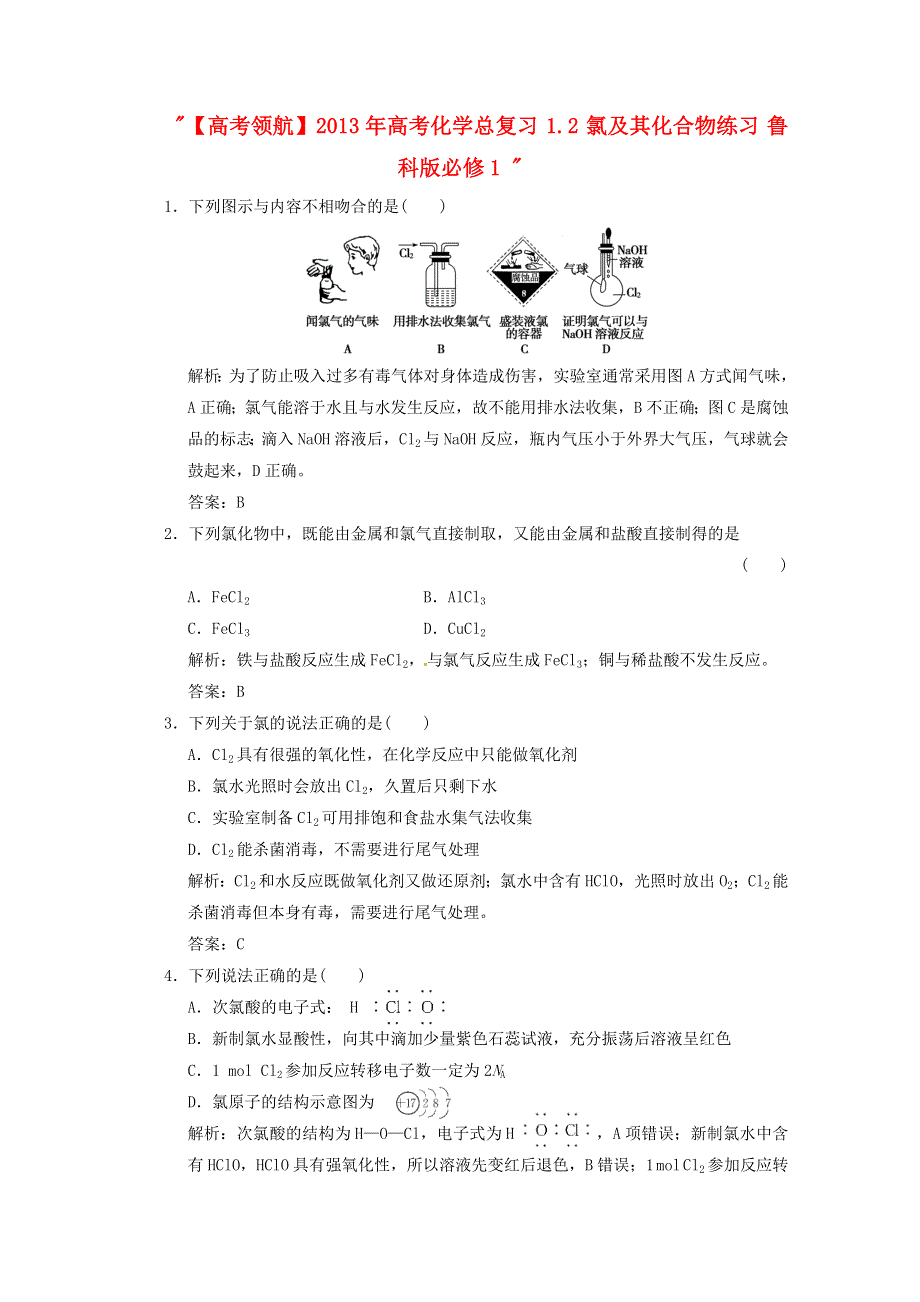 2013年高考化学总复习 1.2 氯及其化合物练习 鲁科版必修1.DOC_第1页