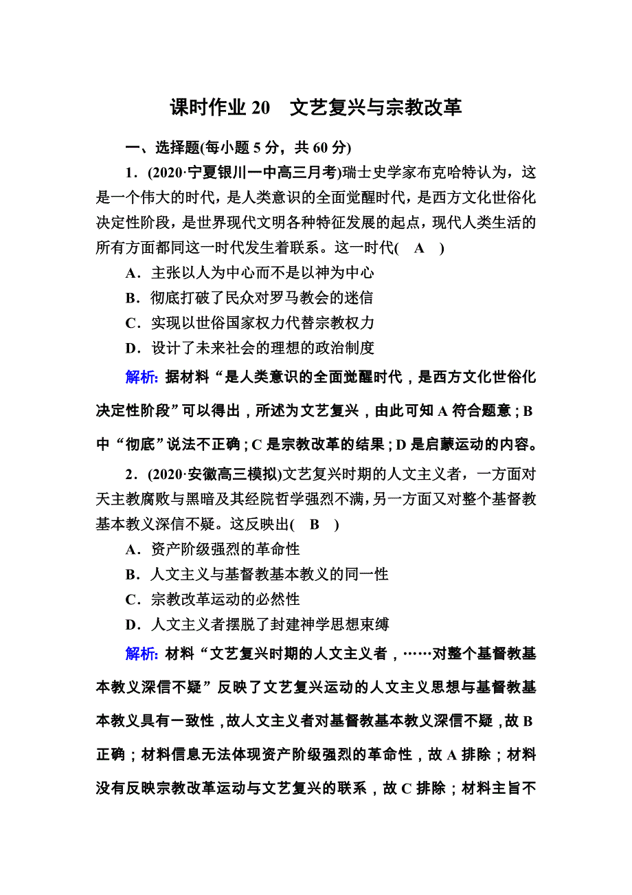 2021届高考历史通史版大一轮总复习课时作业20 文艺复兴与宗教改革 WORD版含解析.DOC_第1页