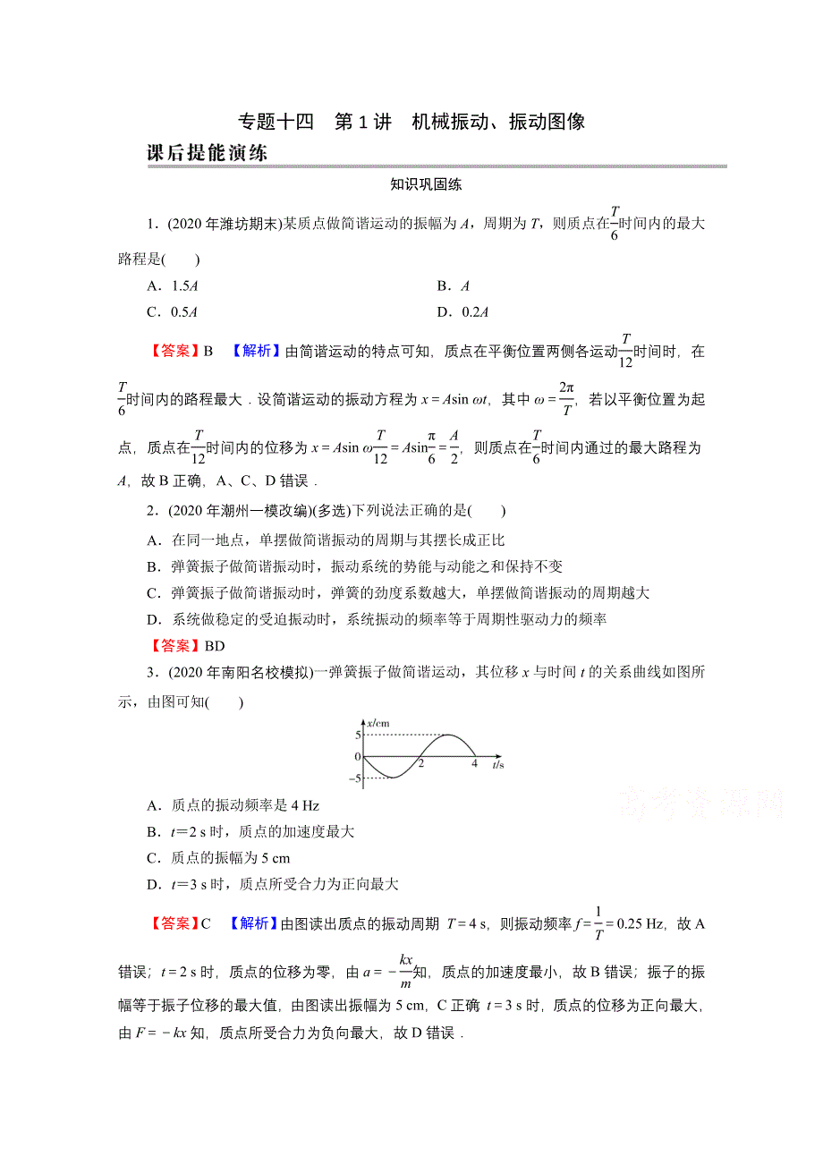 2022届新高考物理人教版一轮复习课后练习：专题14 第1讲 机械振动、振动图像 WORD版含解析.doc_第1页