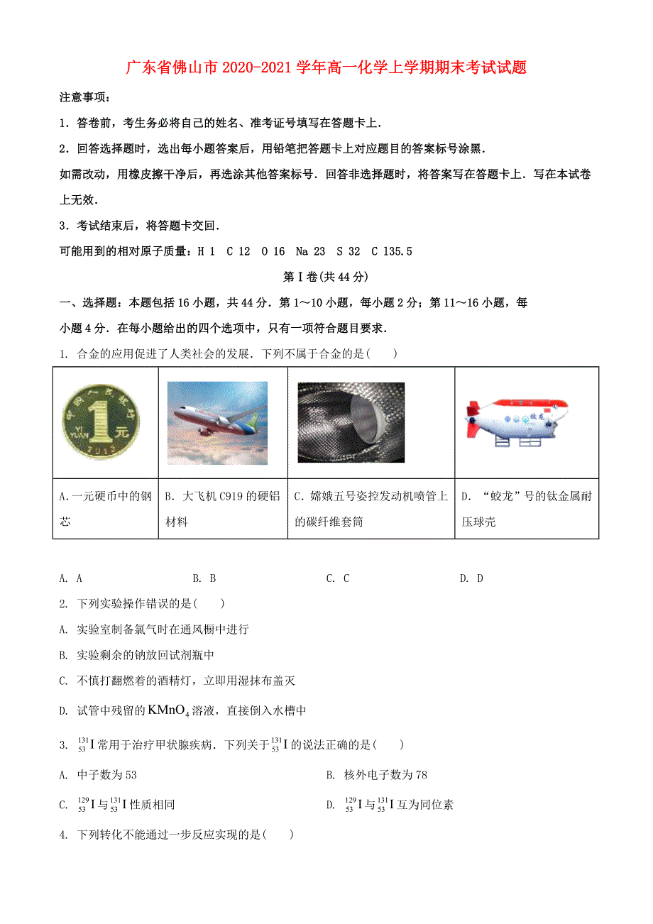 广东省佛山市2020-2021学年高一化学上学期期末考试试题.doc_第1页