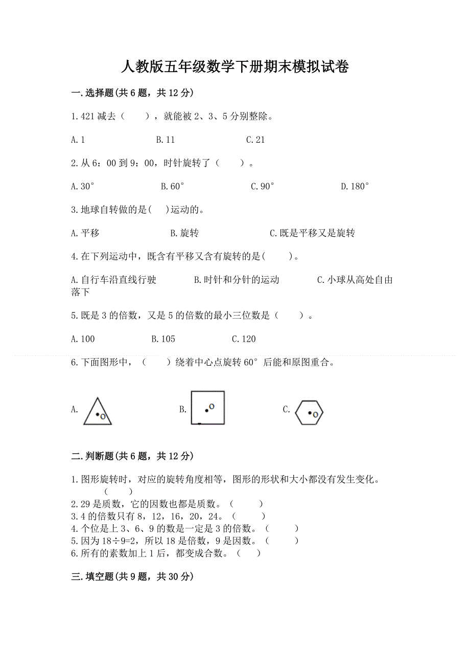 人教版五年级数学下册期末模拟试卷及参考答案【典型题】.docx_第1页