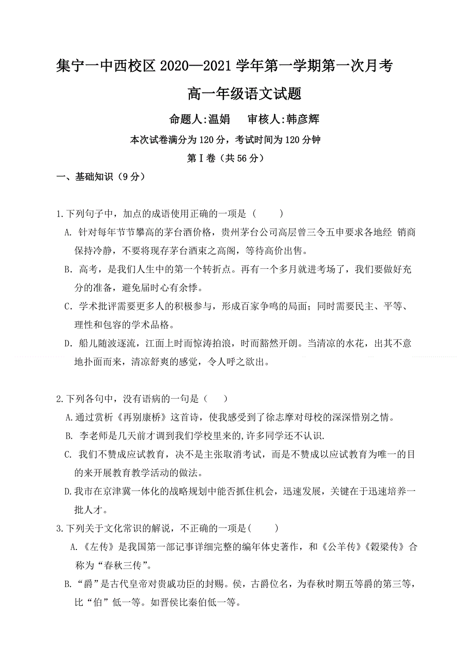 内蒙古集宁一中（西校区）2020-2021学年高一上学期第一次月考语文试题 WORD版含答案.docx_第1页